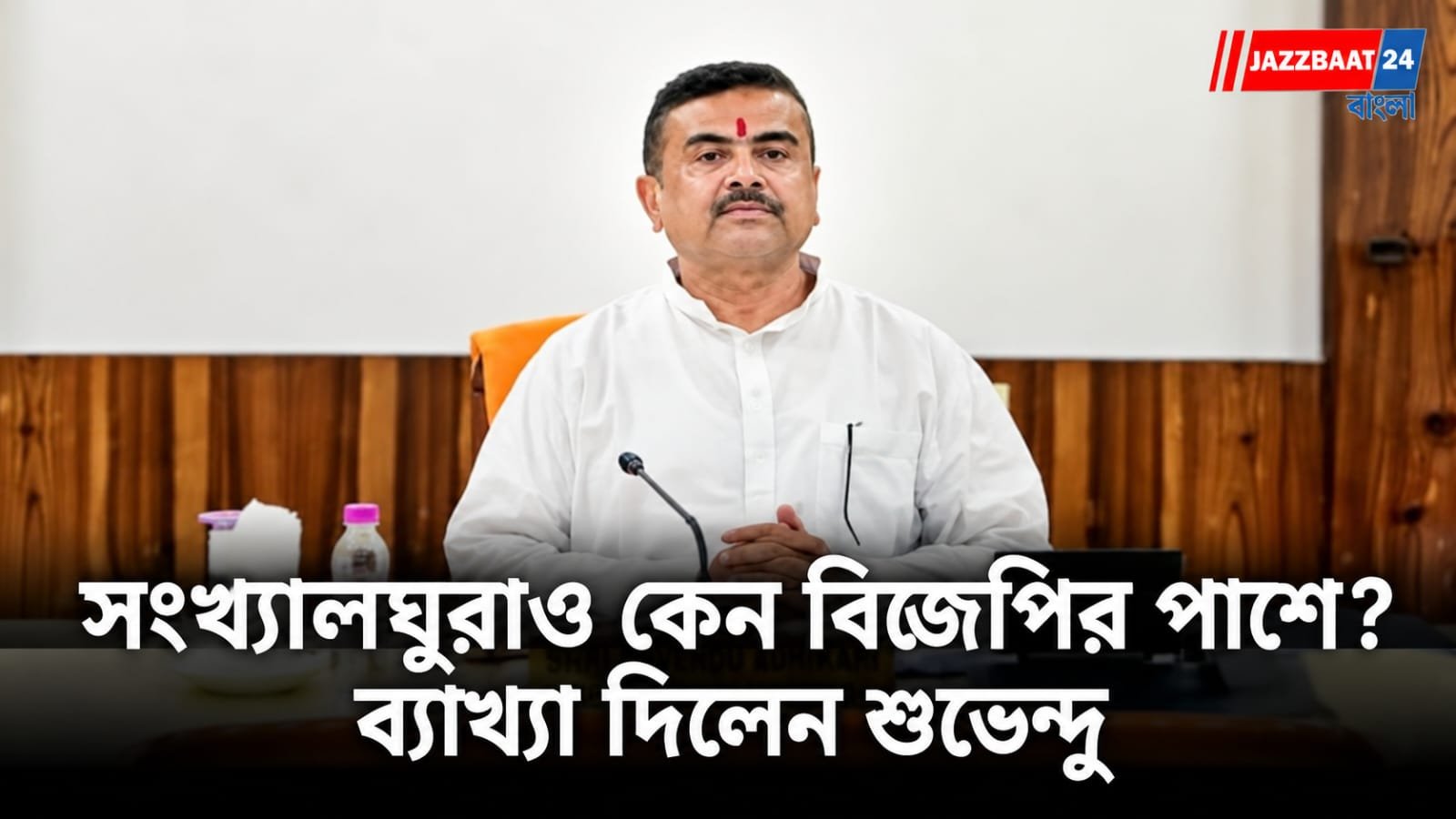 Suvendu Adhikari: উপনির্বাচনের জয়ের পর ধর্মতলা থেকে বড় ব্যাখ্যা শুভেন্দু অধিকারীর