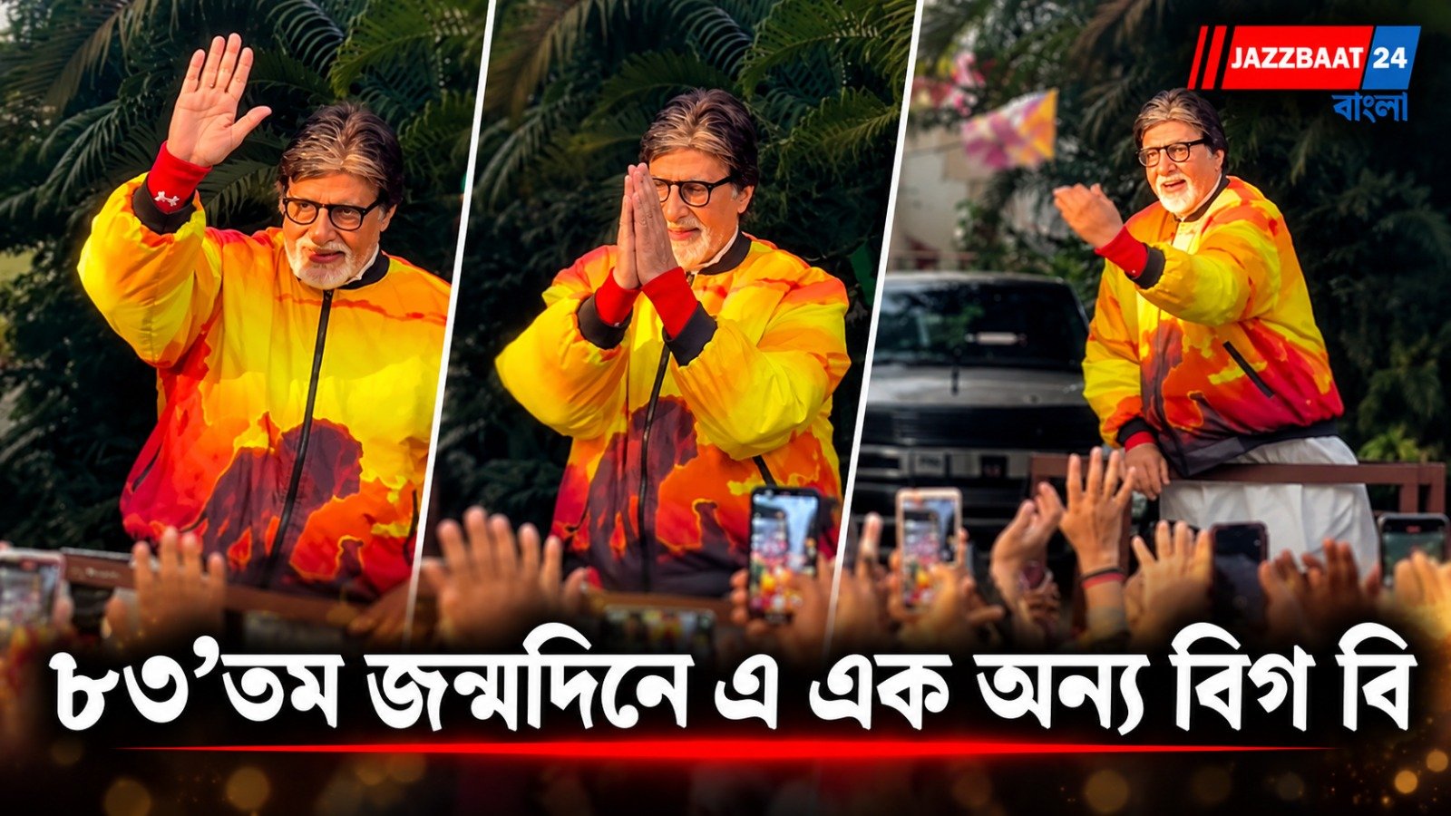 Amitabh Bachchan: ৮৩-তে পা অমিতাভের, জন্মদিনেও ঘুম উড়েছে বিগ বি-র! মাঝরাতে কোন চিন্তা তাড়া করে তাঁকে?