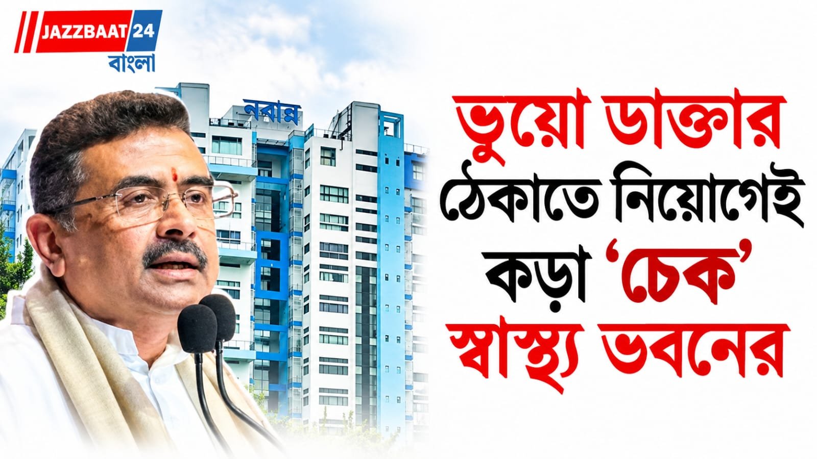 ভুয়ো ডাক্তার রুখতে কড়া স্বাস্থ্য ভবন, নিয়োগের আগে রেজিস্ট্রেশন যাচাই বাধ্যতামূলক