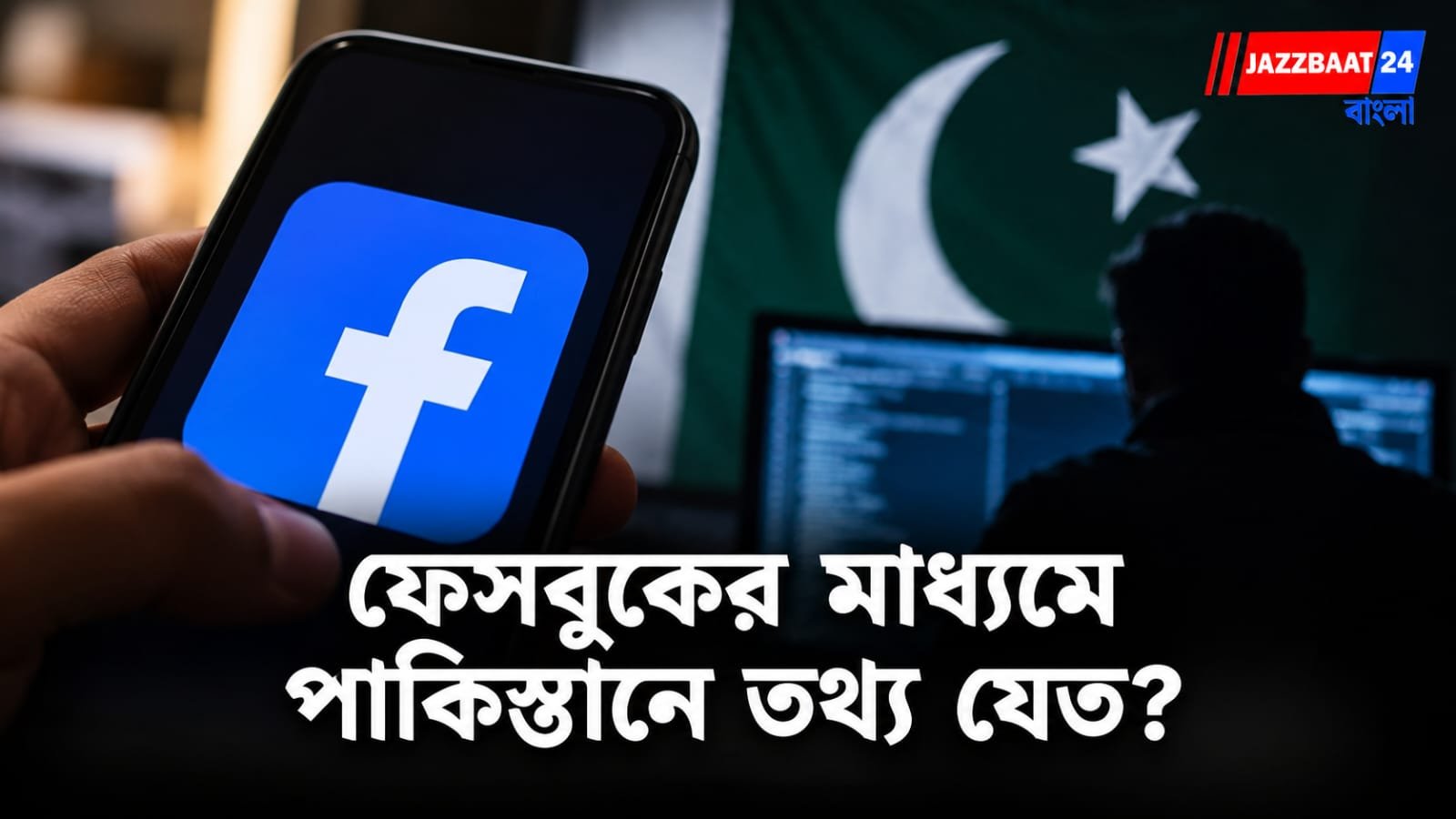 Operation Firewall: ফেসবুকের ‘বন্ধুত্ব’ থেকে ব্ল্যাকমেল! পাক গুপ্তচরদের ফাঁদে ১০ রাজ্যের ১৬ নৌসেনাকর্মী, তদন্তে চাঞ্চল্যকর তথ্য