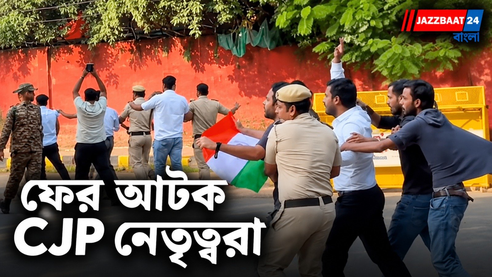 CJP Protest: যন্তর মন্তরে ঢুকতে লোহার গেট টপকে বিক্ষোভ! সৌরভ দাস-আশুতোষ রানকা আটক, কেন্দ্রের সিদ্ধান্ত ঘিরে নতুন বিতর্ক