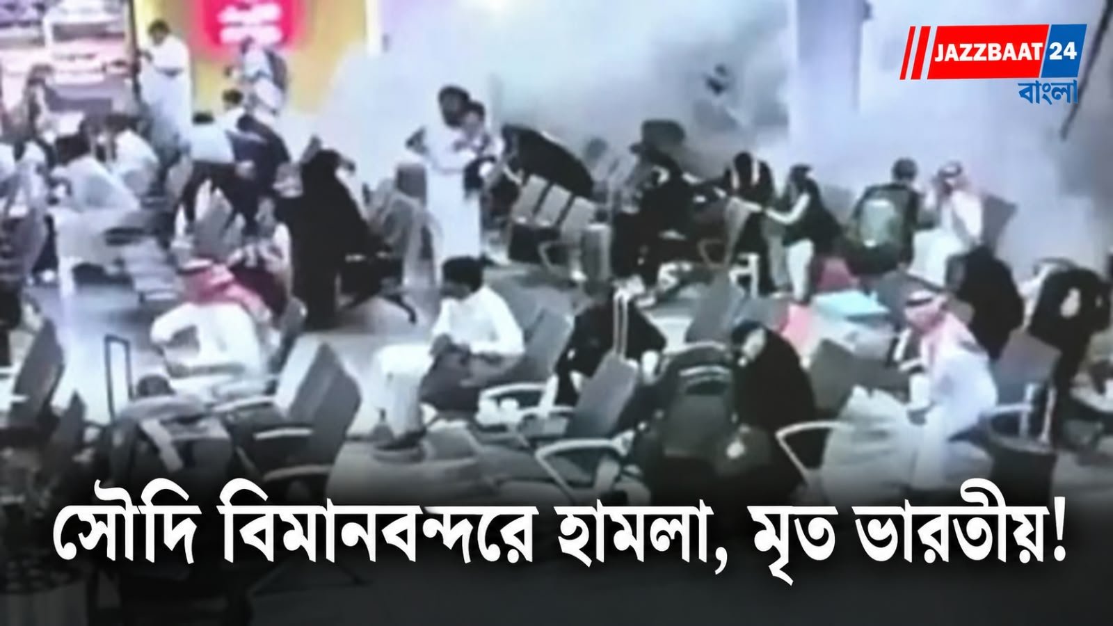 সৌদি আরবের বিমানবন্দরে ফের হামলা! প্রাণ গেল ভারতীয়-সহ ২ জনের, গুরুতর জখম বহু