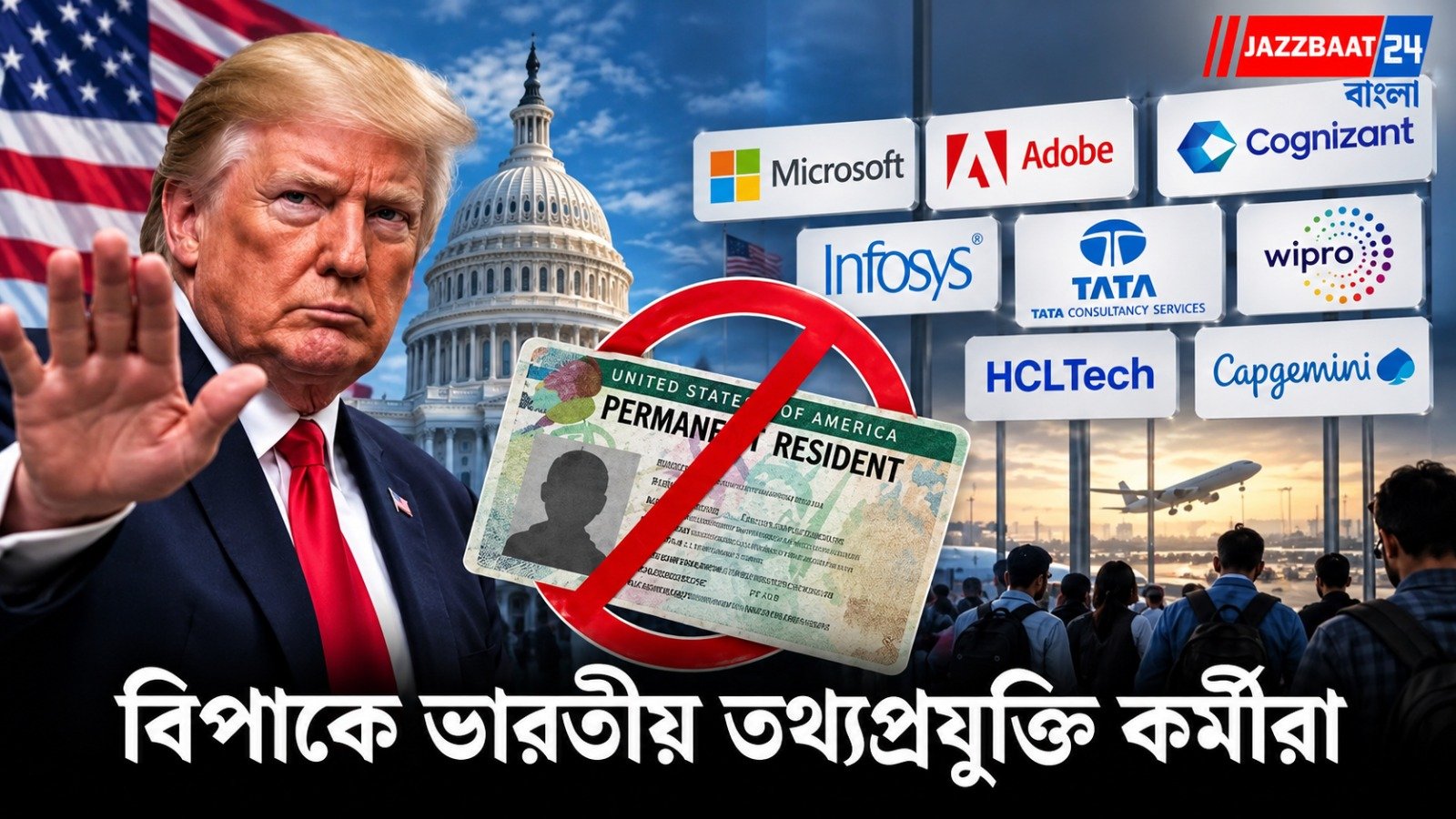 আমেরিকায় গ্রিন কার্ডের পথে বাধা, কোপ টাটা-ইনফোসিস-এইচসিএলের মতো সংস্থায়!