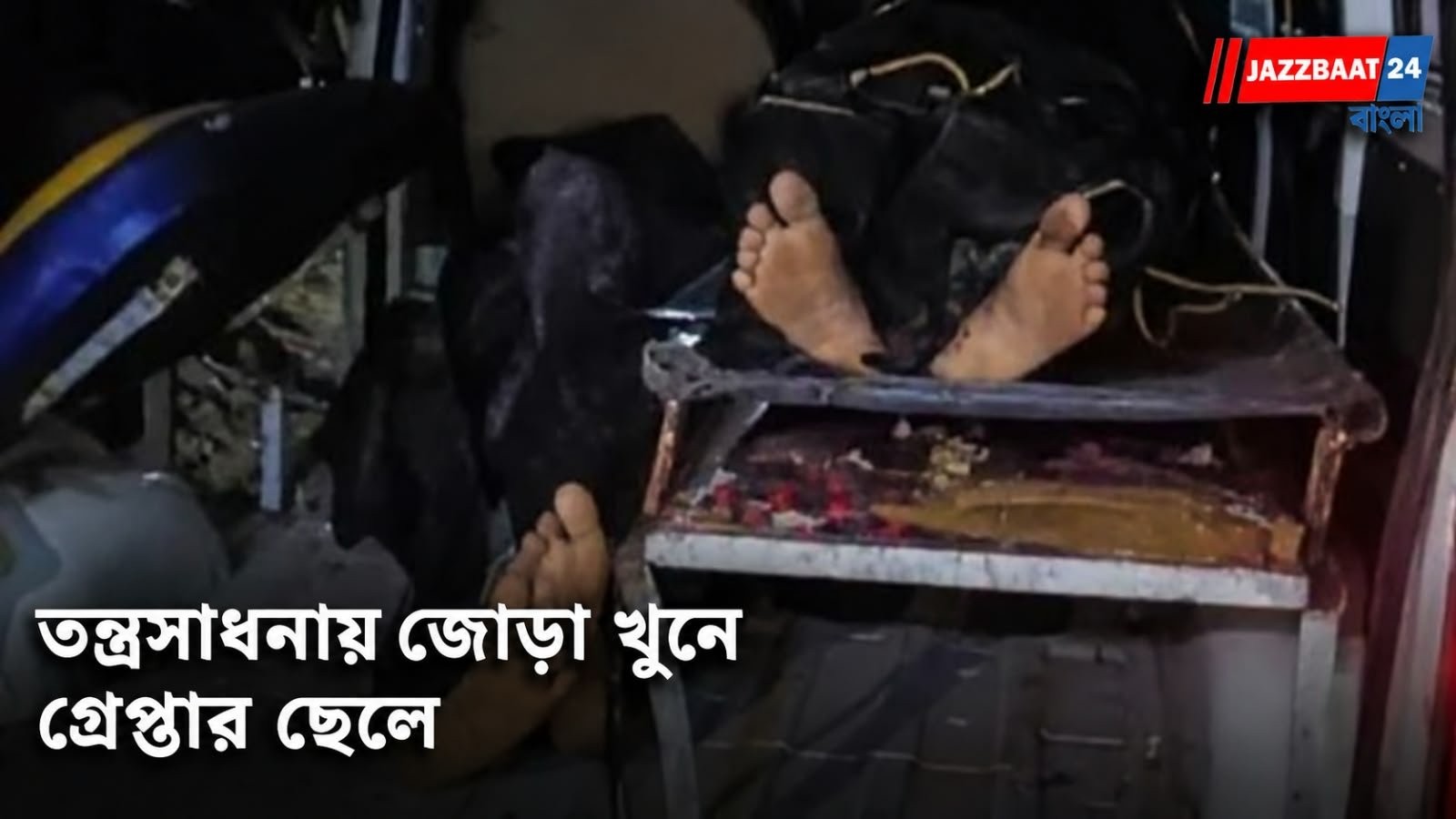Bankura: তন্ত্রসাধনার নামে রক্তাক্ত অষ্টমী, স্ত্রী ও বাবাকে কুপিয়ে খুনের অভিযোগ ছেলের বিরুদ্ধে
