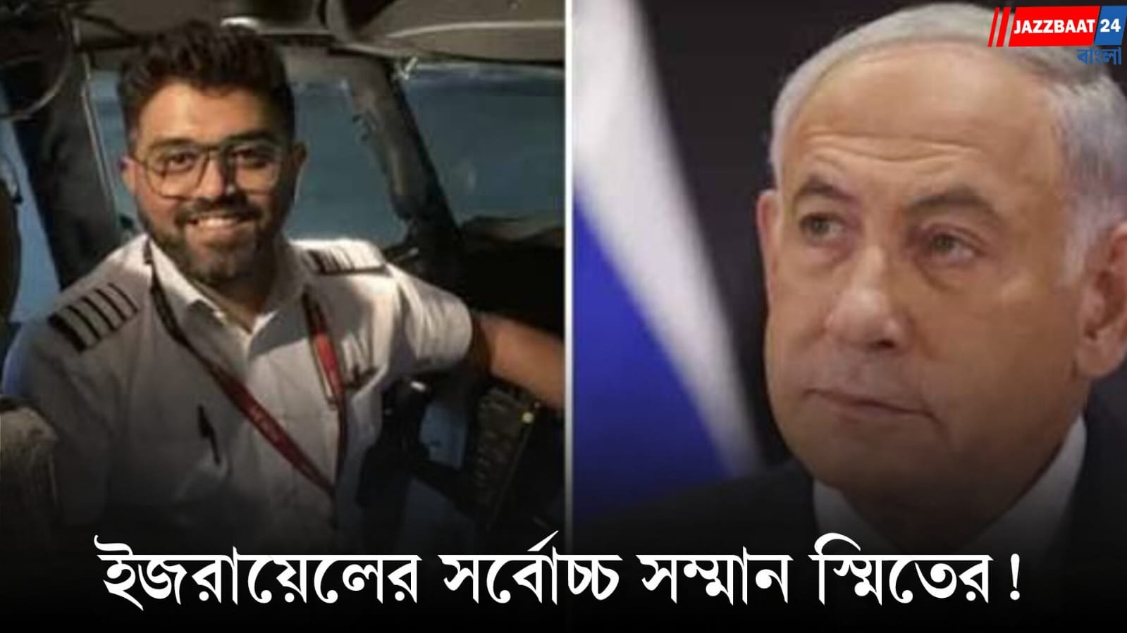 মাঝআকাশে ভয়াবহ হামলা! শতাধিক প্রাণ বাঁচিয়ে ইজরায়েলের সর্বোচ্চ সাহসিকতার সম্মান পাচ্ছেন ভারতীয় পাইলট স্মিত মচ্ছর