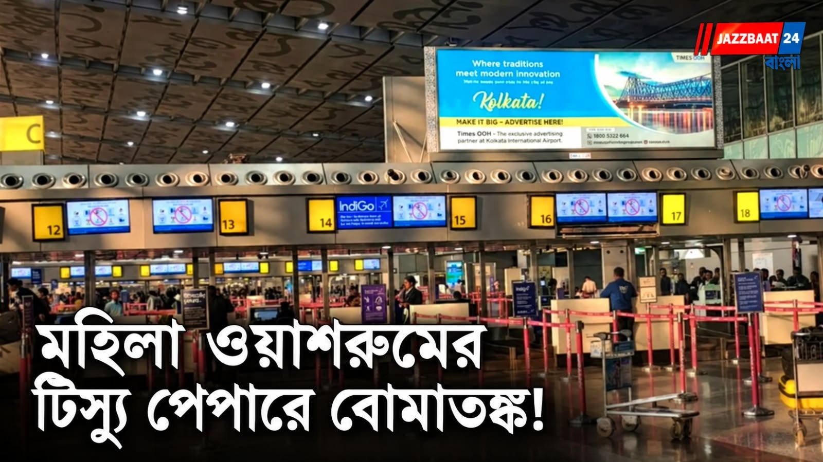 কলকাতা বিমানবন্দরের ২৩ নম্বর গেট ঘিরে তল্লাশি, আতঙ্ক যাত্রীদের মধ্যে