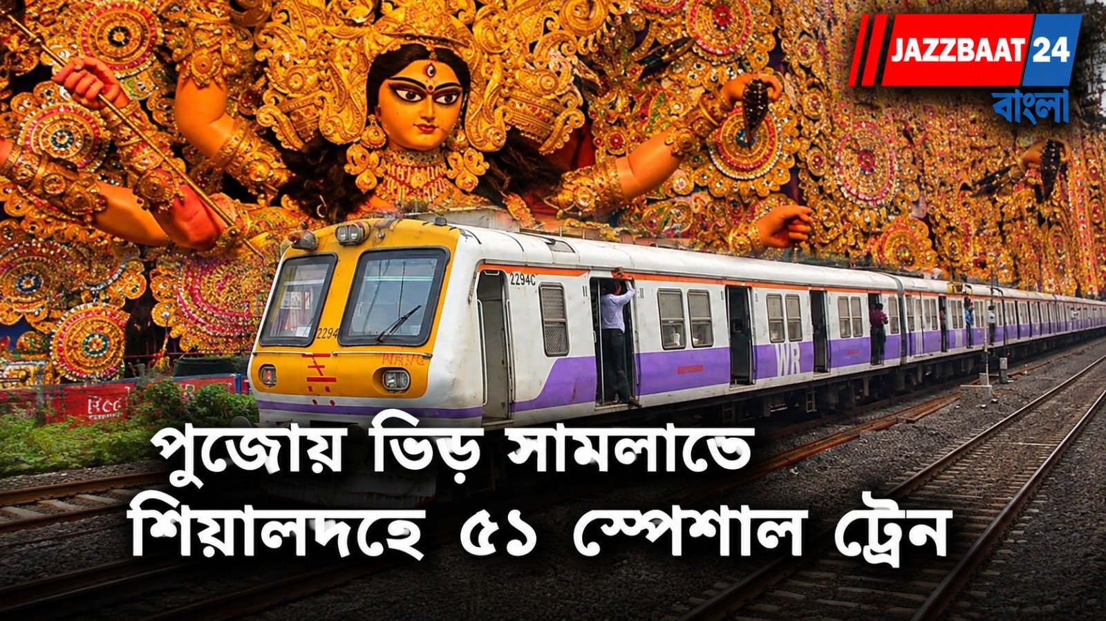 Durga Puja Special Train: দুপুরের পর সব গ্যালপিং লোকালই দাঁড়াবে, ষষ্ঠী থেকে দশমী পর্যন্ত চলবে অতিরিক্ত ট্রেন