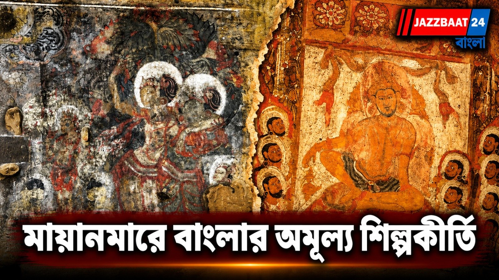 অজন্তা-ইলোরার শিল্পকীর্তি মায়ানমারে! এই অমূল্য ঐতিহাসিক সম্পদ যা ভারতবর্ষেও বিরল