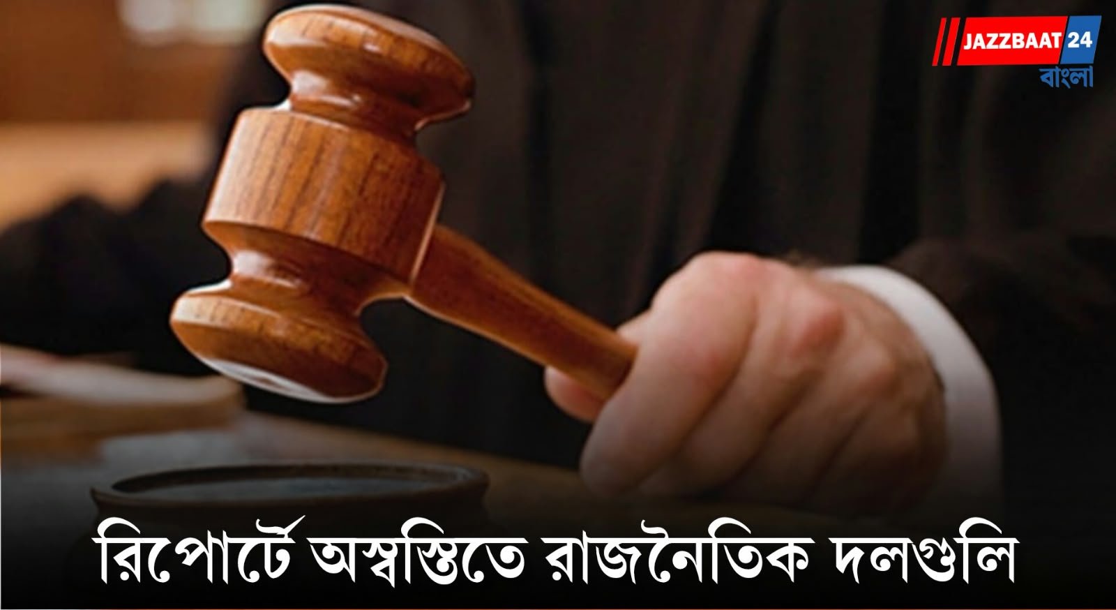 ADR Report: নারী-নির্যাতনের মামলা রয়েছে ১৮৭ সাংসদ-বিধায়কের বিরুদ্ধে, তালিকার শীর্ষে বাংলা