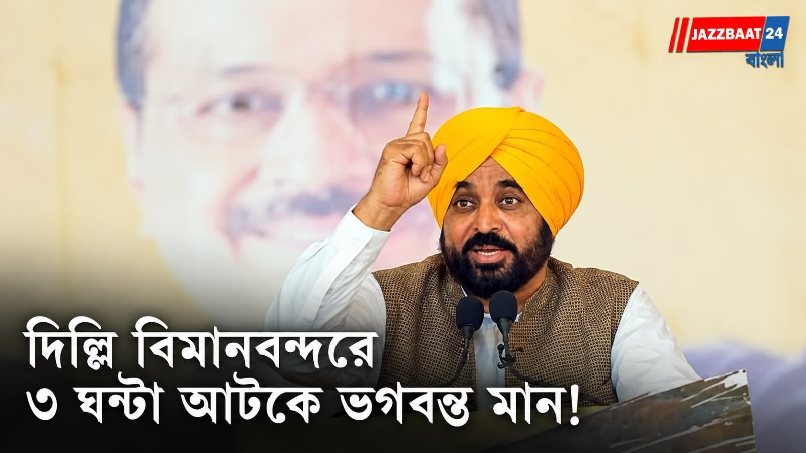 Bhagwant Mann: ৫০ হাজার টাকার চালান, কেন্দ্রের বিরুদ্ধে বিস্ফোরক অভিযোগ আপের