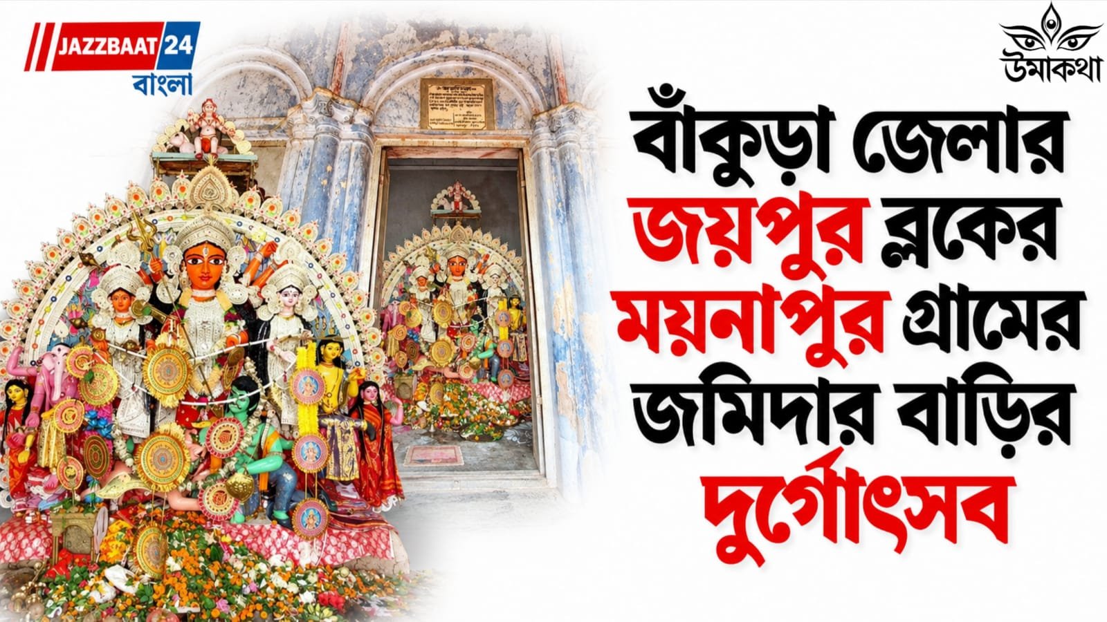 Durga puja: রামায়ন গান -ময়নাপুর গ্রামের ২২৭ বছরের প্রাচীন দুর্গোৎসব