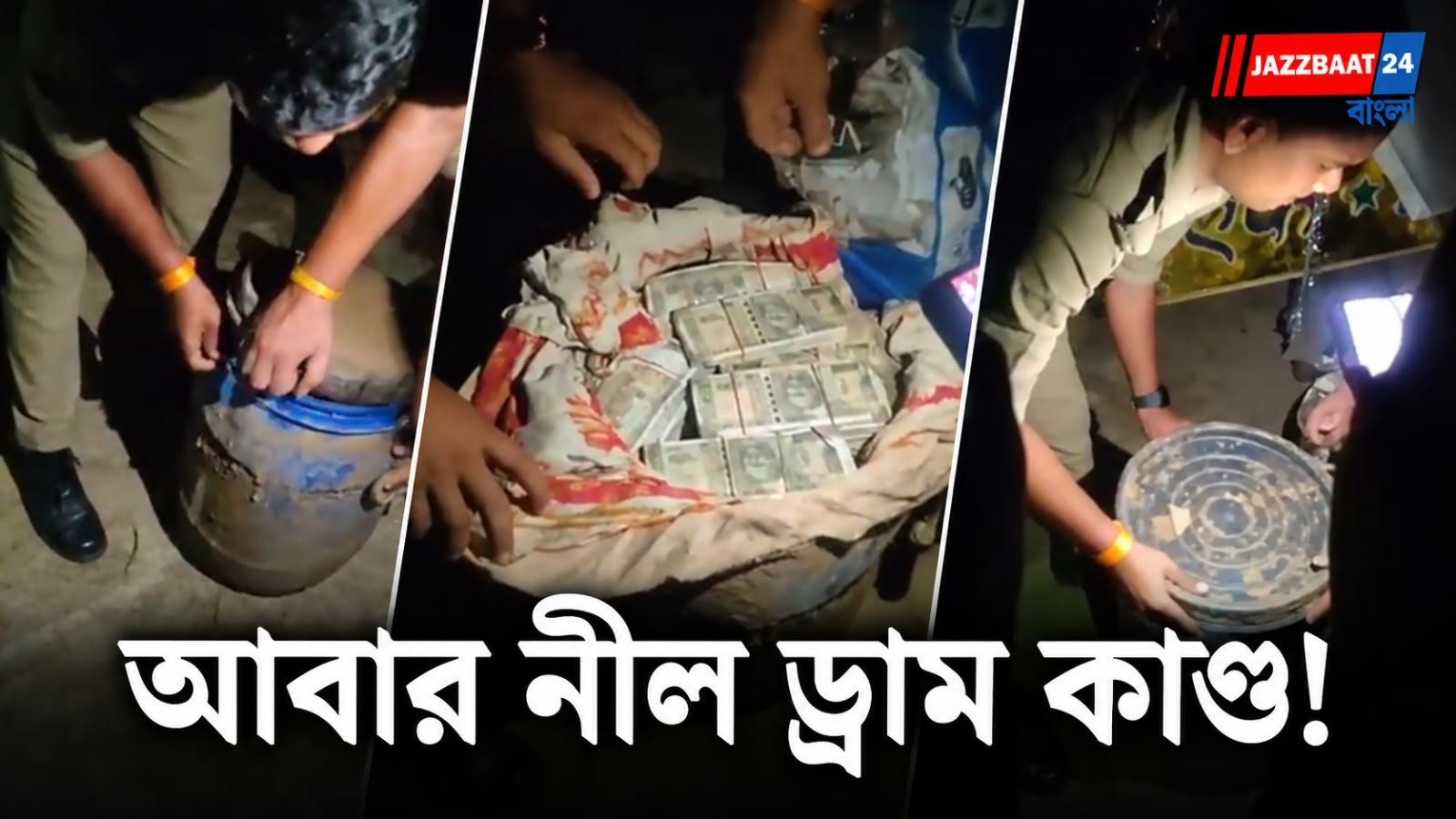 প্রয়াগরাজে মাটির নীচে নীল ড্রামে এবার পাওয়া গেল এই জিনিস!