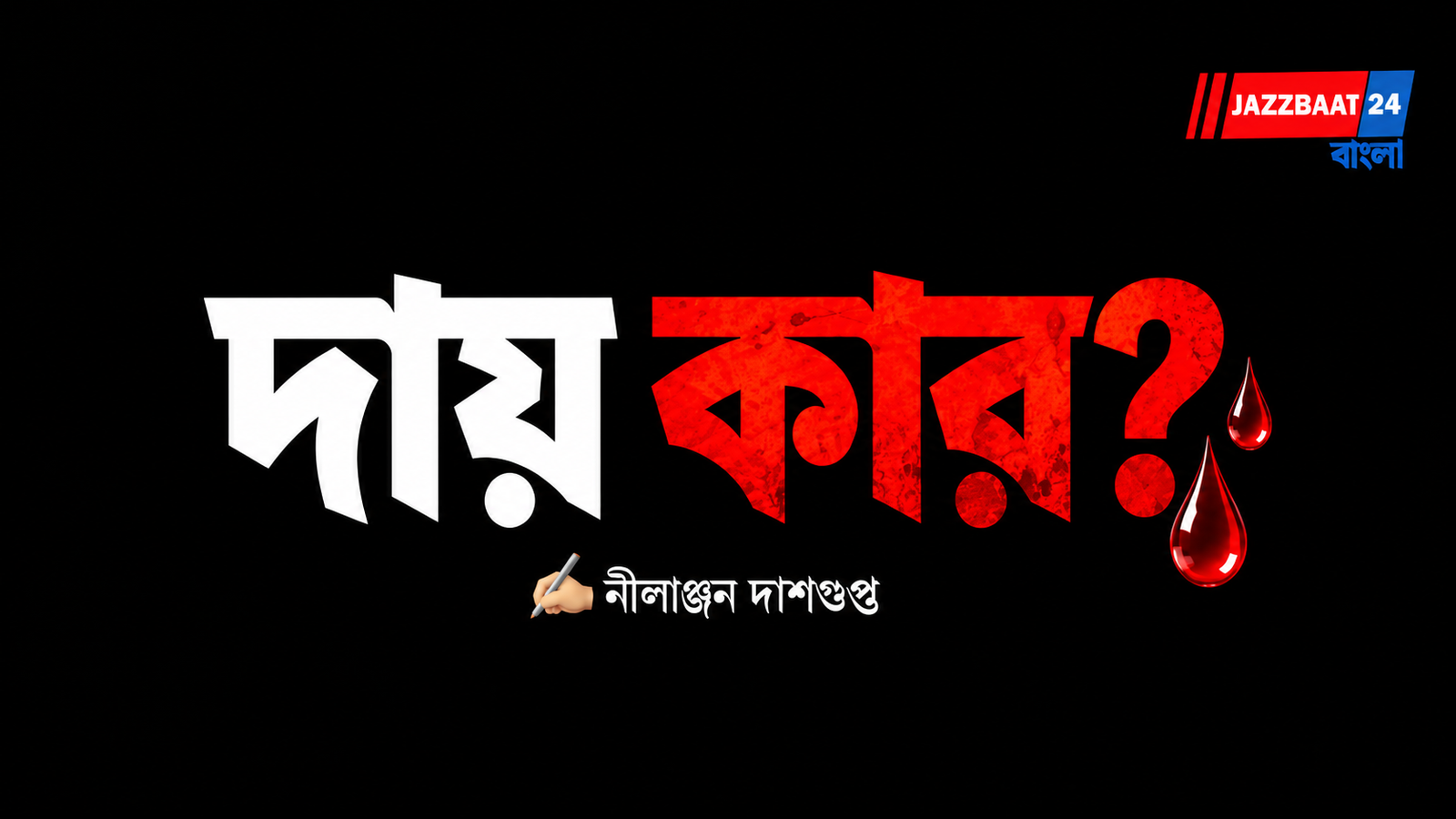 দায় কার?