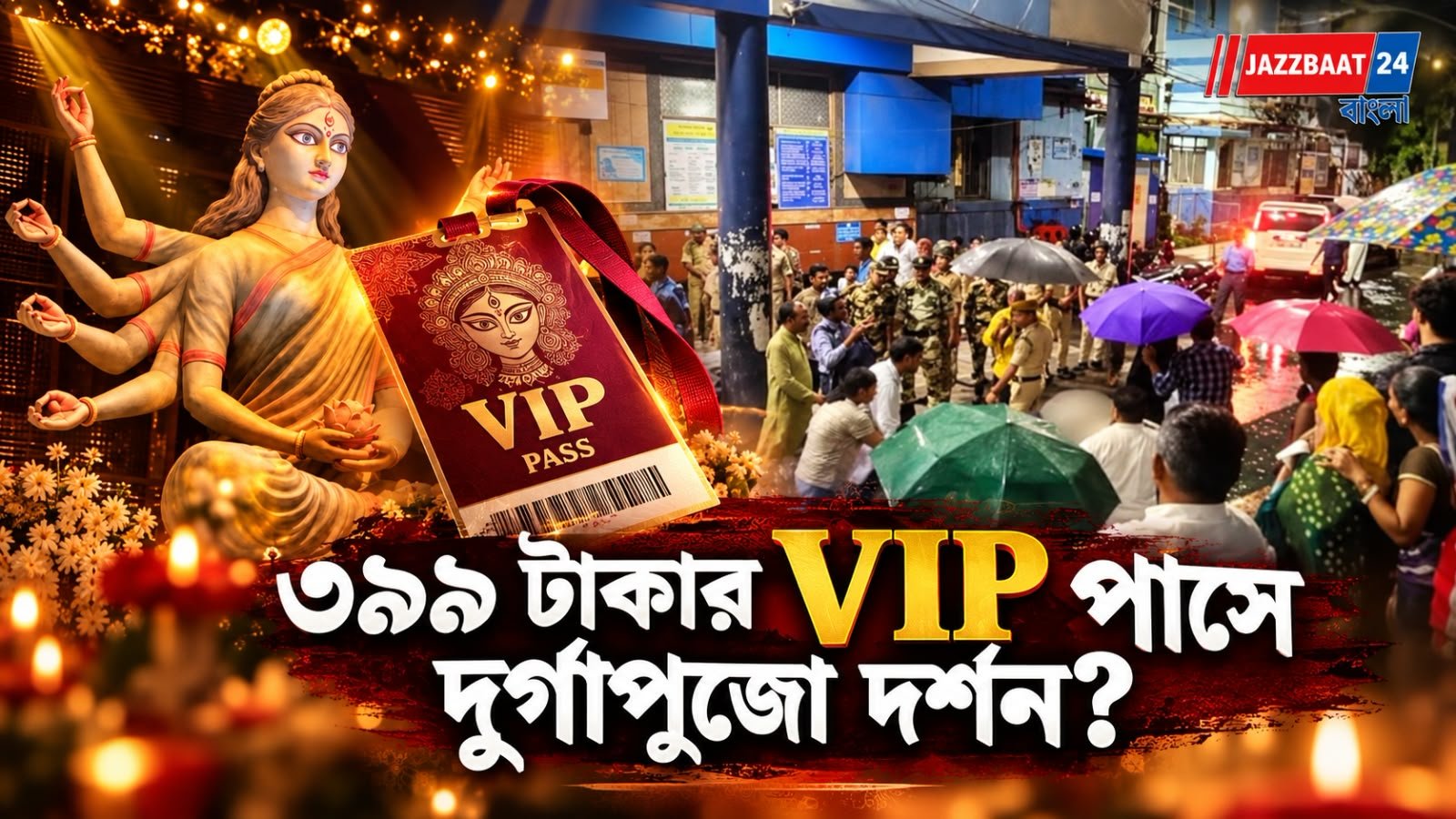 Chorbagan Stampede: চোরবাগানকাণ্ডে নতুন বিতর্ক, পুলিশের তদন্তে একাধিক বড় প্রশ্ন!