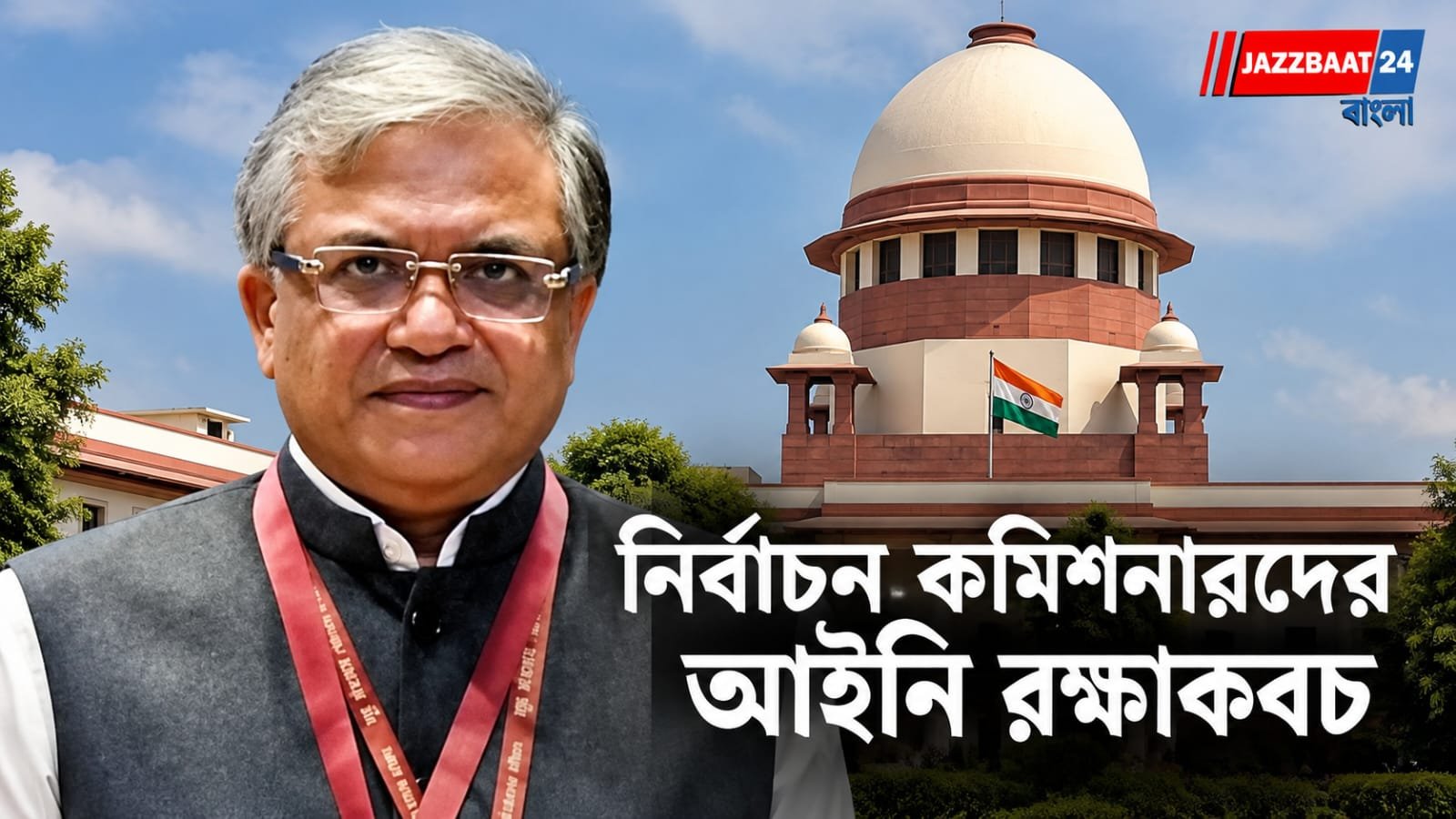Supreme Court : CEC-দের বিরুদ্ধে মামলা রুখতে আইনি সুরক্ষা,নোটিশ সুপ্রিম কোর্টের