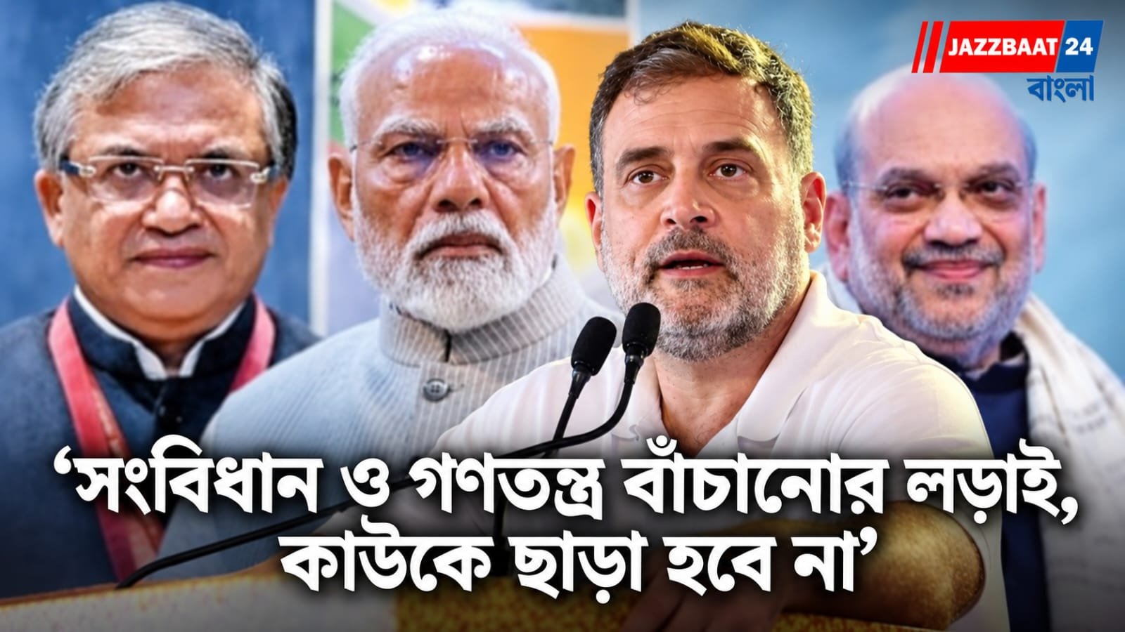 মোদী-শাহ-জ্ঞানেশকে তীব্র নিশানা রাহুলের