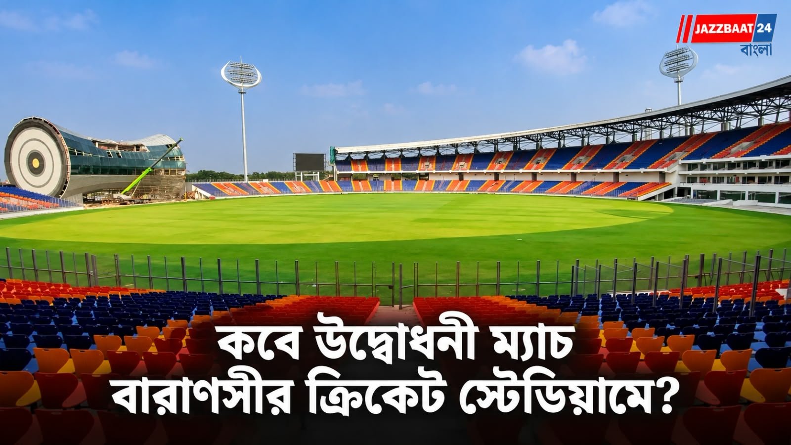 Varanasi Cricket Stadium: অর্ধচন্দ্রাকৃতি ছাদ, ত্রিশূলাকৃতি ফ্লাডলাইট! প্রথম ম্যাচের অপেক্ষায় বারাণসীর নবনির্মিত স্টেডিয়াম