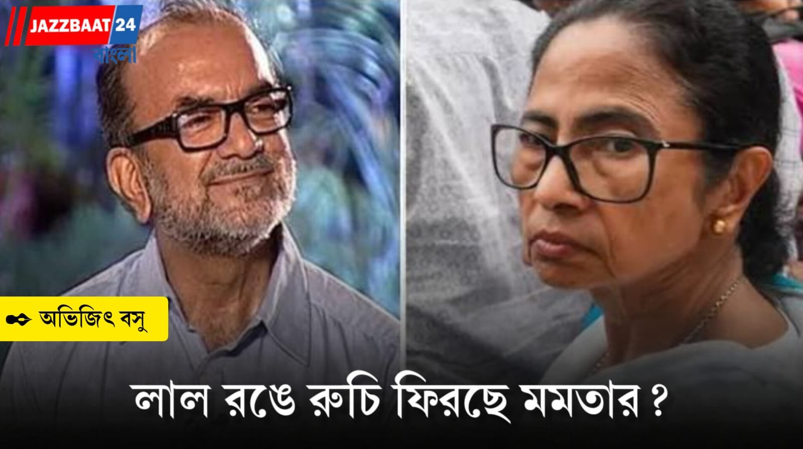 লাল রঙে ফিরছে রুচি? বিকাশ ভট্টাচার্যের বাড়িতে যাওয়ার কথা মমতার, বদলাচ্ছে কি রাজনৈতিক সমীকরণ?