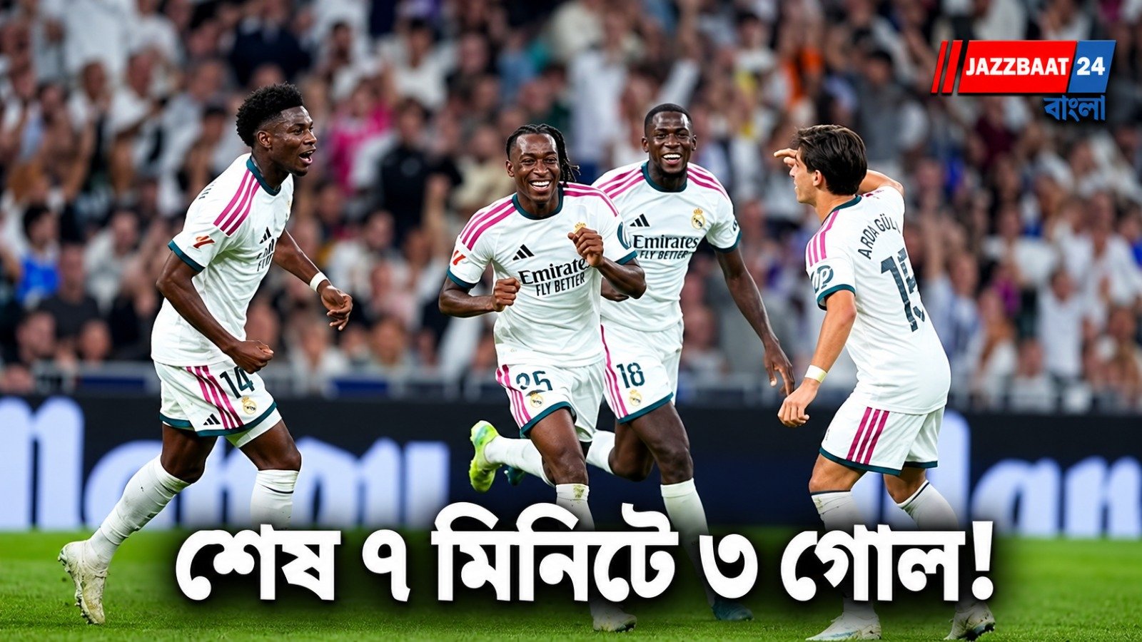 Real Madrid: সাত মিনিটের ঝড়ে দুরন্ত প্রত্যাবর্তন, পিছিয়ে থেকেও স্বপ্নের জয় রিয়ালের