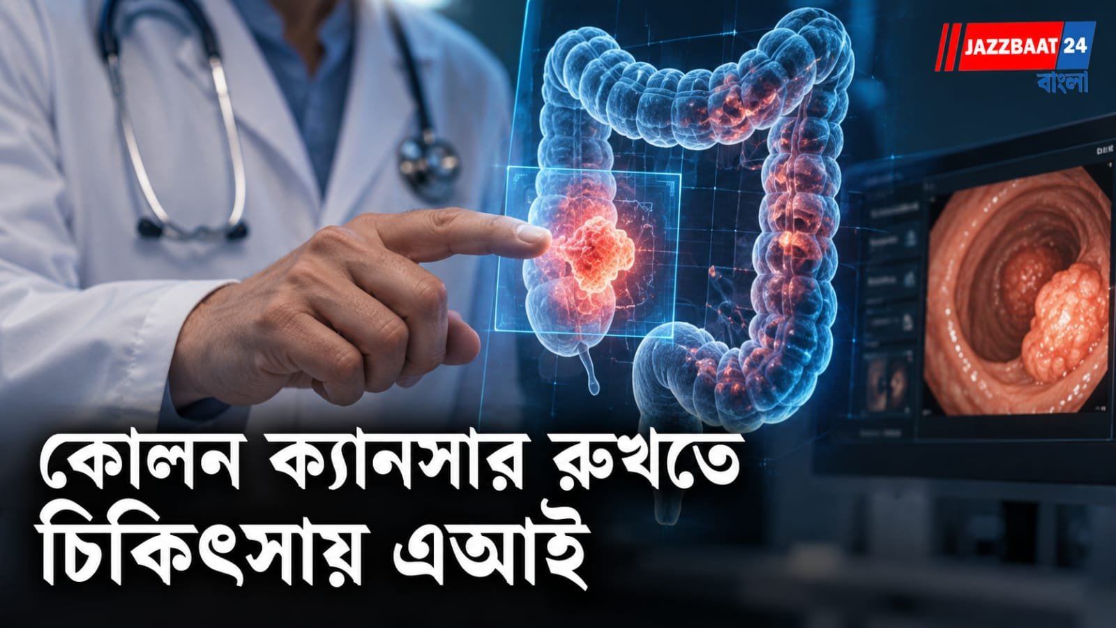 Cancer: বদলাচ্ছে খাদ্যাভ্যাস, বাড়ছে পেটের রোগ, কোলন ক্যানসার শনাক্তে ভরসা এআই