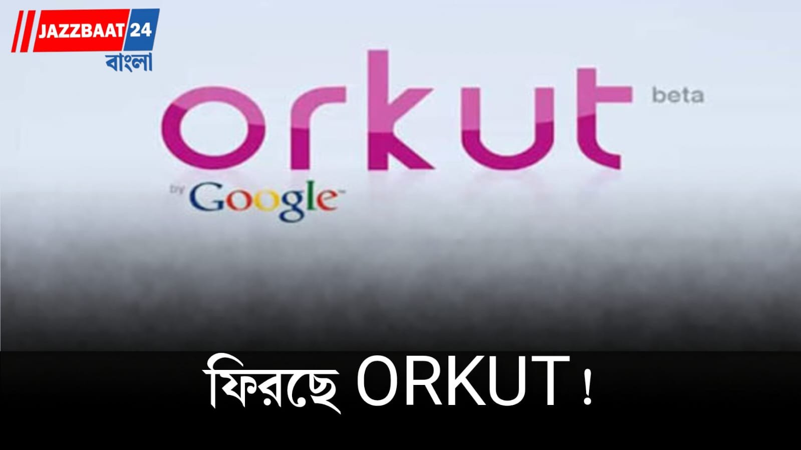 ১২ বছর পর কামব্যাকের জল্পনা, AI আর রিলসের দুনিয়ায় পুরনো সোশ্যাল মিডিয়াকে ফেরাতে বড় উদ্যোগ প্রতিষ্ঠাতার