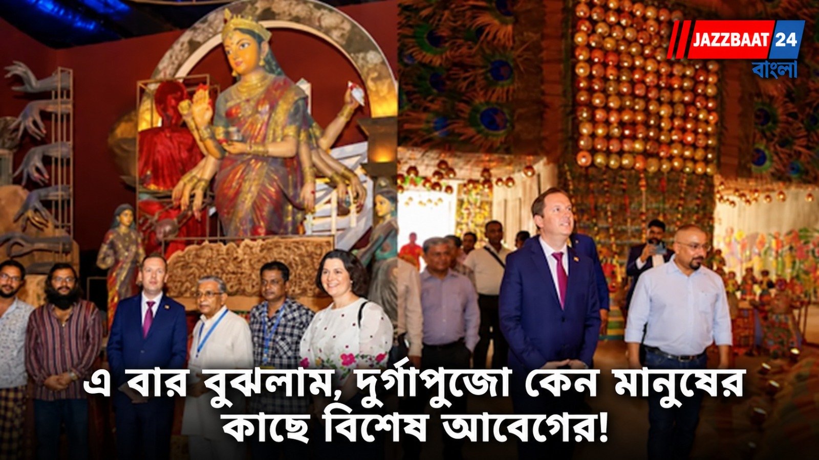 Durga Puja: কলকাতার দুর্গাপুজোর মণ্ডপ ঘুরে বললেন মার্কিন রাষ্ট্রদূত