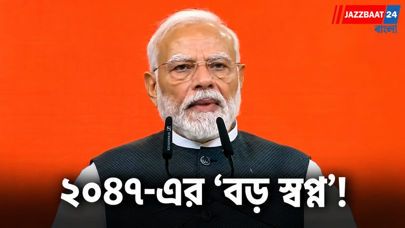 Narendra Modi: ‘We Will Do It’ মন্ত্রে ২০৪৭-এর স্বপ্ন! মোদীর ২৫ বছর পূর্তির মঞ্চে দেশকে দিলেন বড় লক্ষ্য