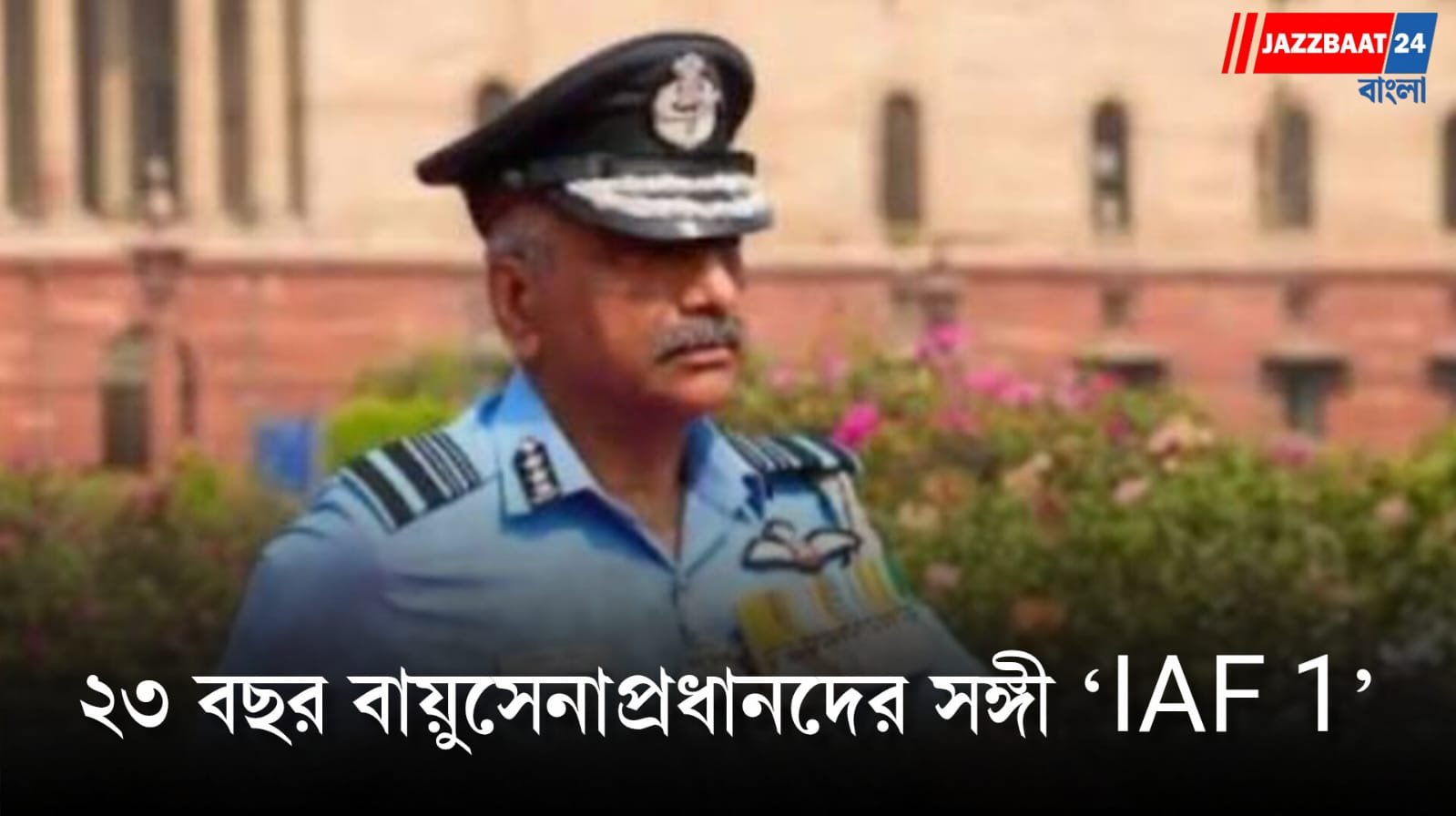 ২৩ বছর বায়ুসেনাপ্রধানদের সঙ্গী! ‘IAF 1’ নম্বরের সেই মার্কিন গাড়ির ইতিহাস জানলে অবাক হবেন