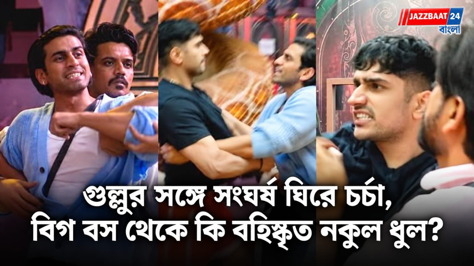 Bigg Boss: বিগ বসের ঘরে চরম উত্তেজনা! গুল্লুর সঙ্গে শারীরিক সংঘর্ষের জল্পনা, শো থেকে বিদায় নকুল ধুলের?