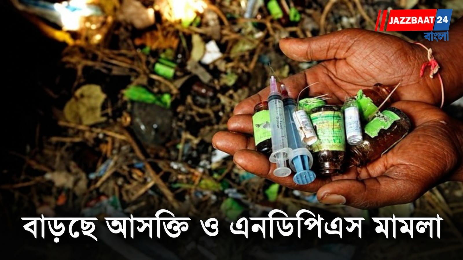 Bihar Liquor Ban: মদ নিষিদ্ধ বিহারে মাদকের মরণফাঁদ! দশ বছরে বদলে গেল নেশার মানচিত্র