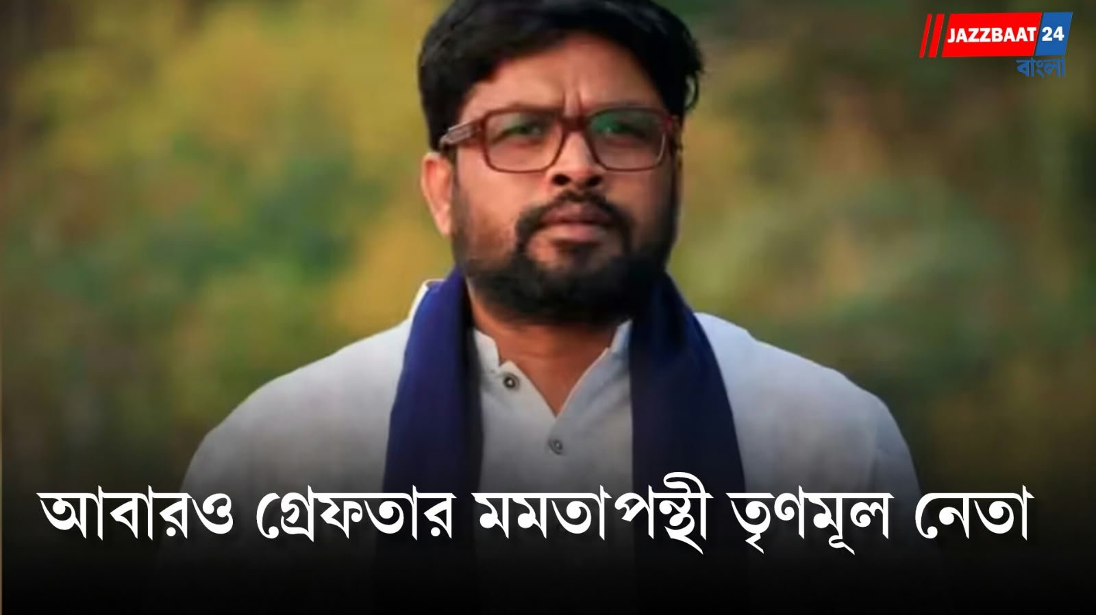 সরকারি চাকরির নামে ১০ লক্ষ টাকা প্রতারণা, গ্রেফতার মমতা তৃণমূল নেতা