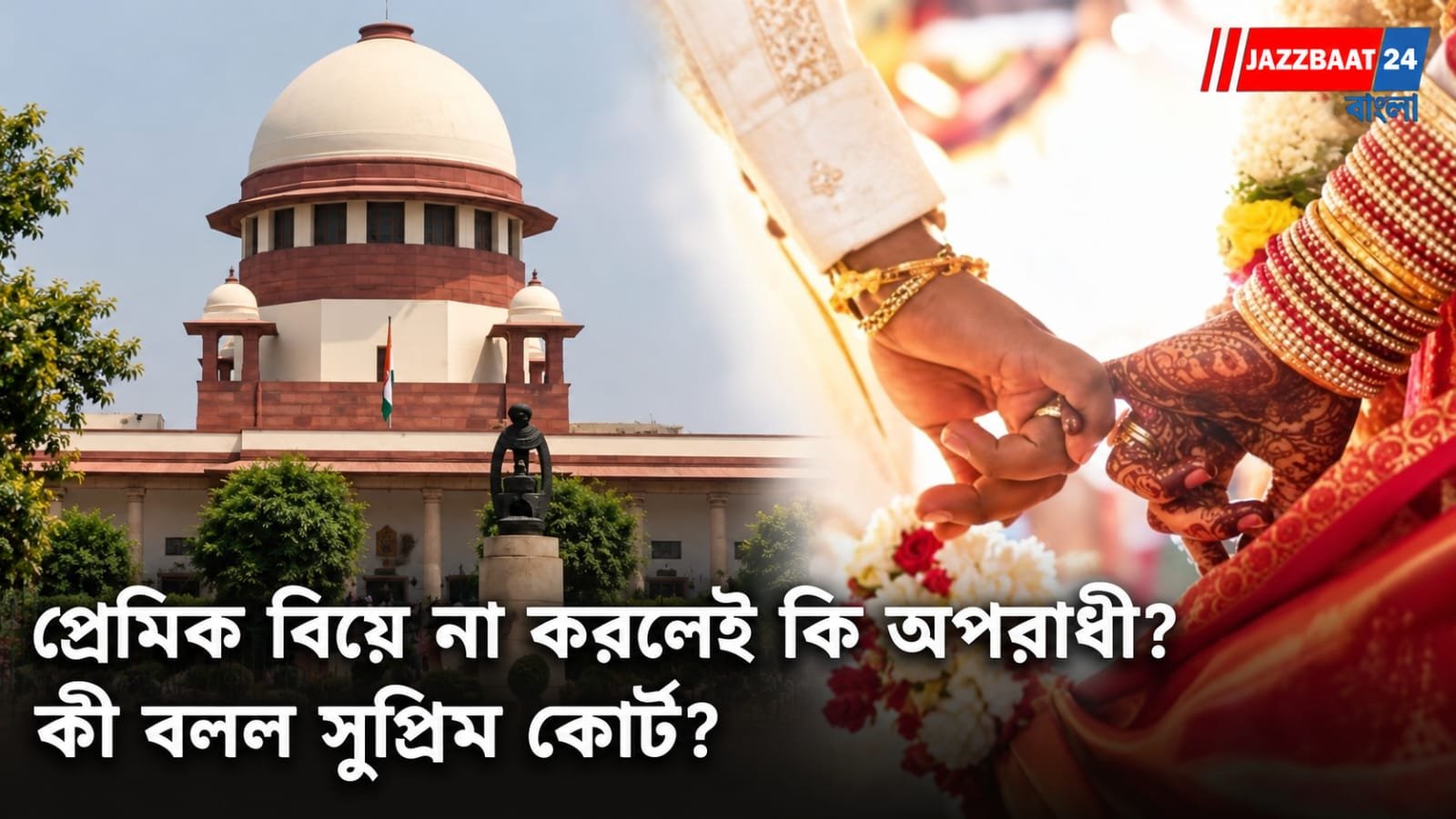 প্রেমে বিচ্ছেদ, তারপর আত্মহত্যা! প্রেমিক বিয়ে করতে না চাইলেই কি আত্মহত্যায় প্ররোচনা? বড় রায় সুপ্রিম কোর্টের