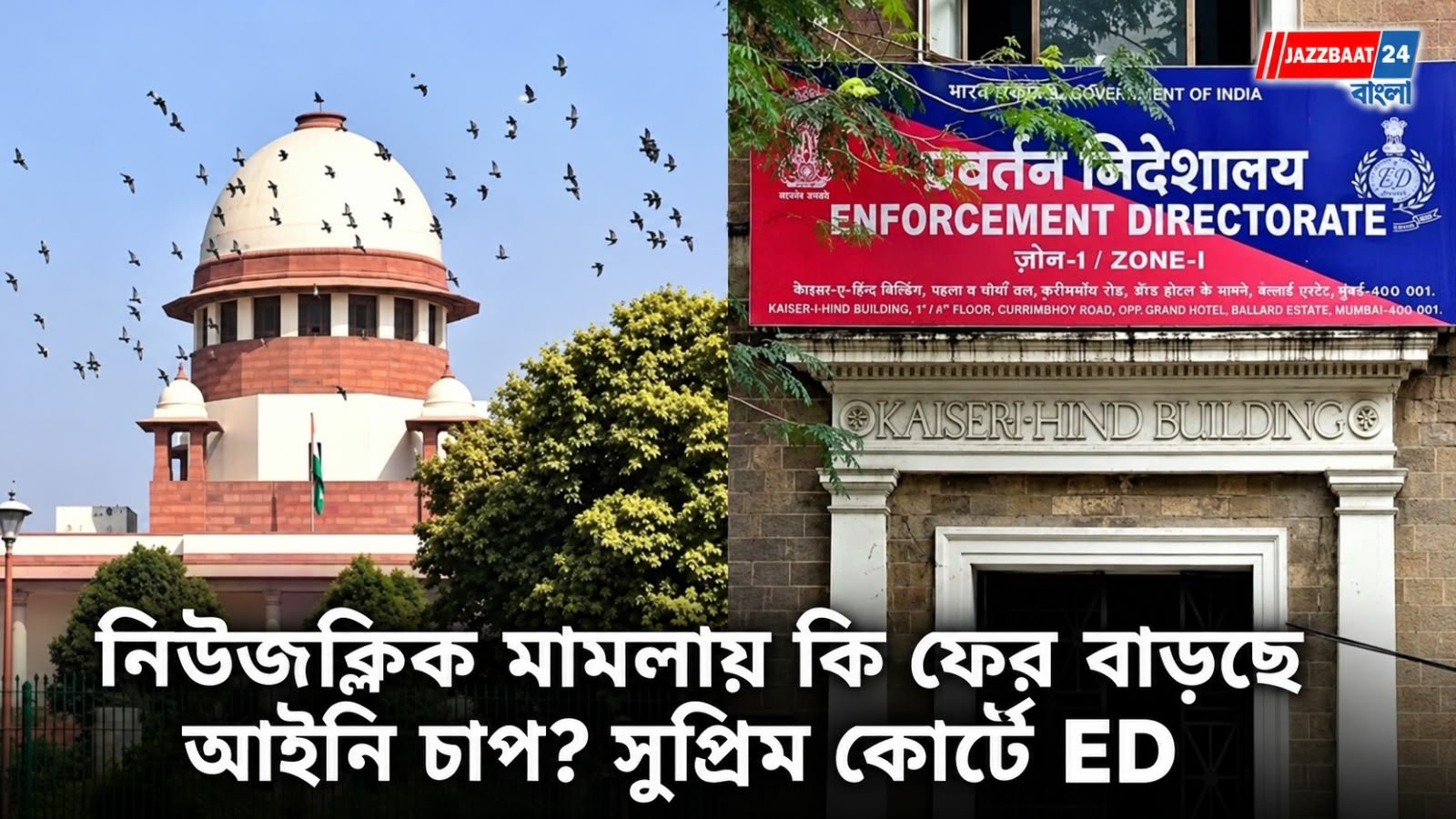 NewsClick মামলায় নতুন মোড়! হাইকোর্টের রায়কে চ্যালেঞ্জ করে সুপ্রিম কোর্টে ED, ফের বাড়ছে আইনি চাপ?