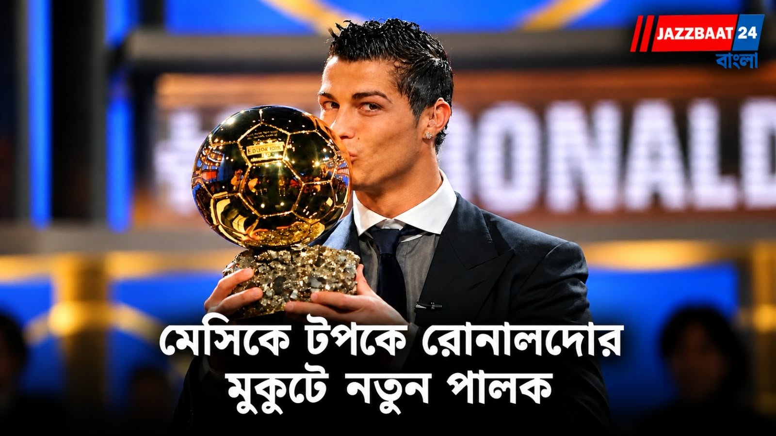 Cristiano Ronaldo: মেসি-রোনালদো বিতর্কে নতুন মোড়, ‘ব্যালন ডি’অর অব অল টাইম’ জিতলেন পর্তুগিজ মহাতারকা