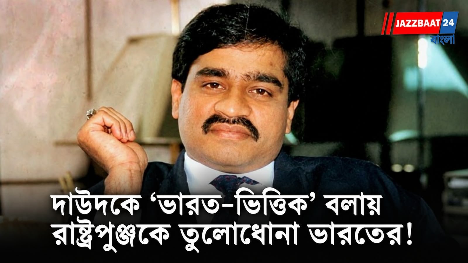 Dawood Ibrahim: দাউদ পাকিস্তানেই, ওসামার মতোই! রাষ্ট্রপুঞ্জের রিপোর্ট নিয়ে কড়া আপত্তি ভারতের