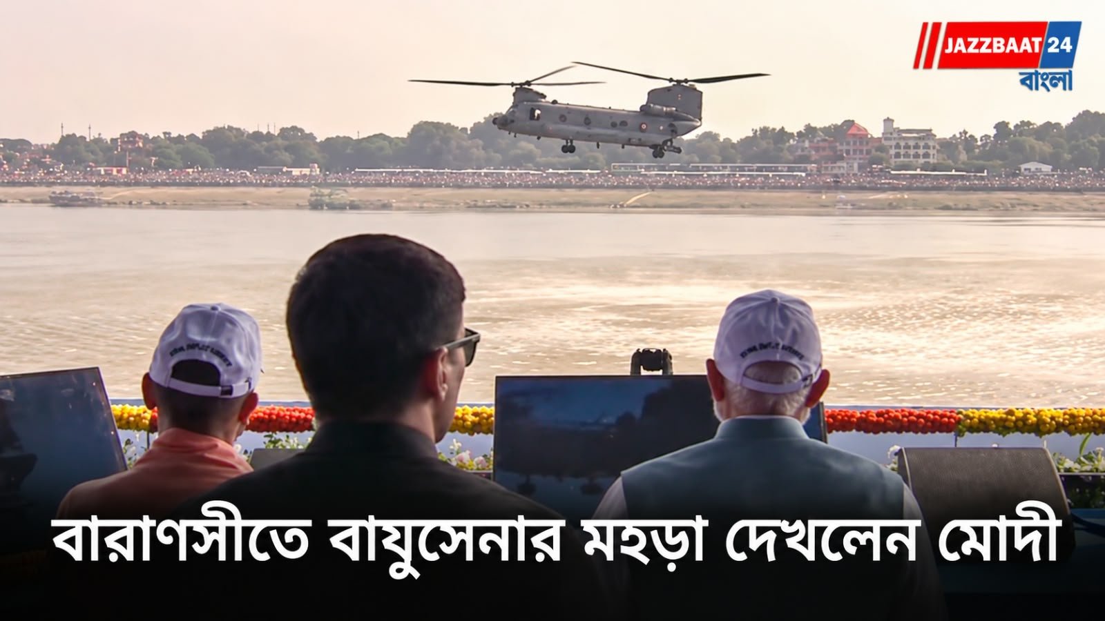 Varanasi Air Show: গঙ্গার আকাশে সুখোই-তেজসের গর্জন, তেরঙার রঙে নজরকাড়া কসরত !