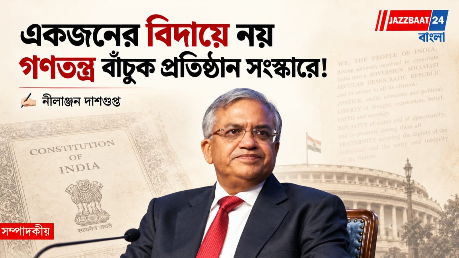 Indian Democracy: শুধু প্রধান নির্বাচন কমিশনারের বদলেই মিটবে না সঙ্কট, গণতন্ত্রের প্রতিষ্ঠানগুলির সংস্কার জরুরি