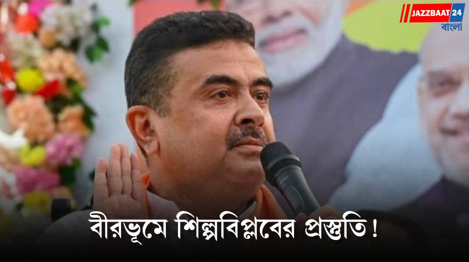 Suvendu Adhikari: বিনিয়োগ টানতে ‘ল্যান্ড ব্যাঙ্ক’ তৈরির নির্দেশ শুভেন্দু সরকারের