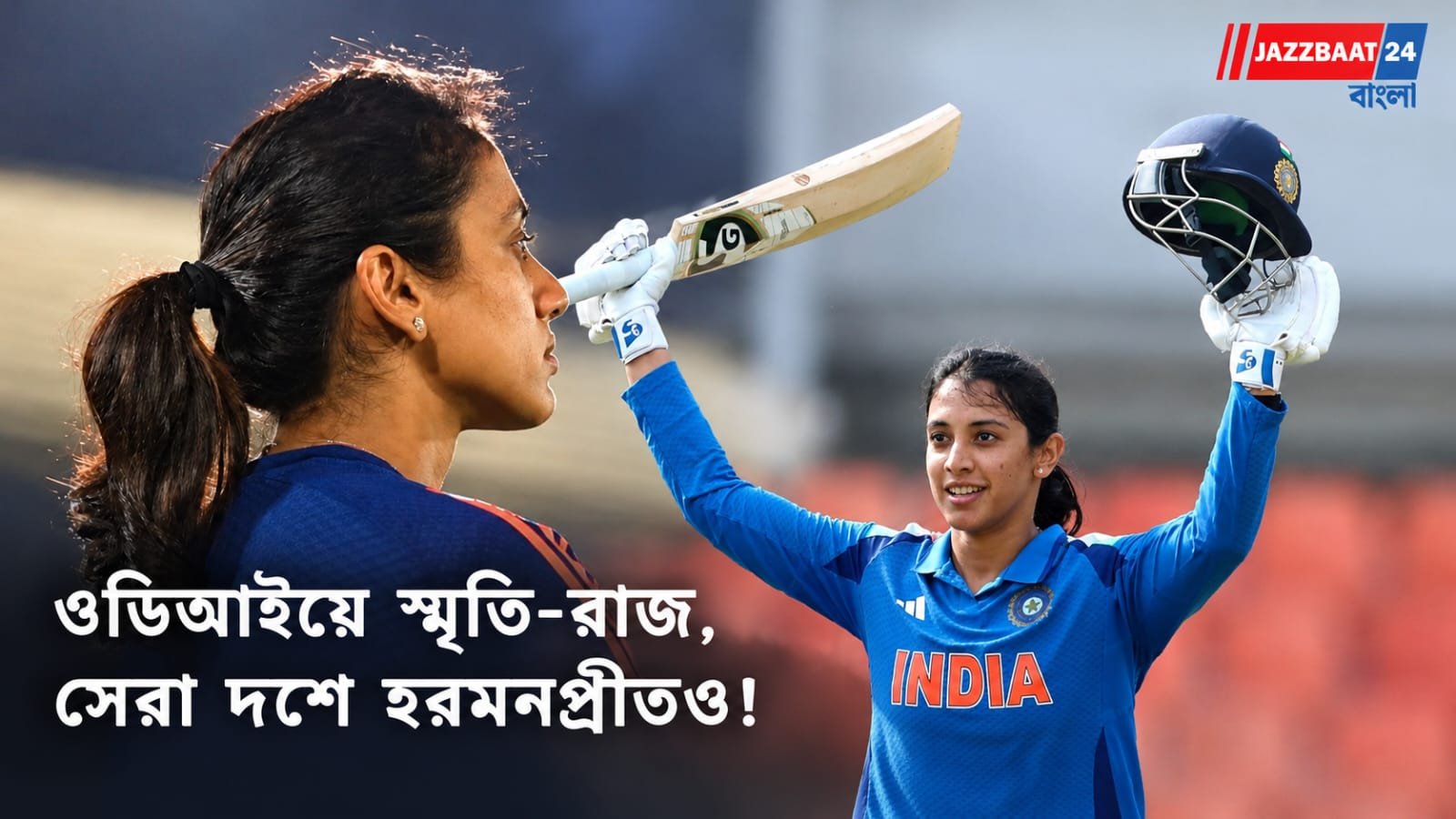 Smriti Mandhana: ওডিআই ব্যাটিংয়ে শীর্ষে স্মৃতি, প্রথম দশে জায়গা করে নিলেন হরমনপ্রীতও