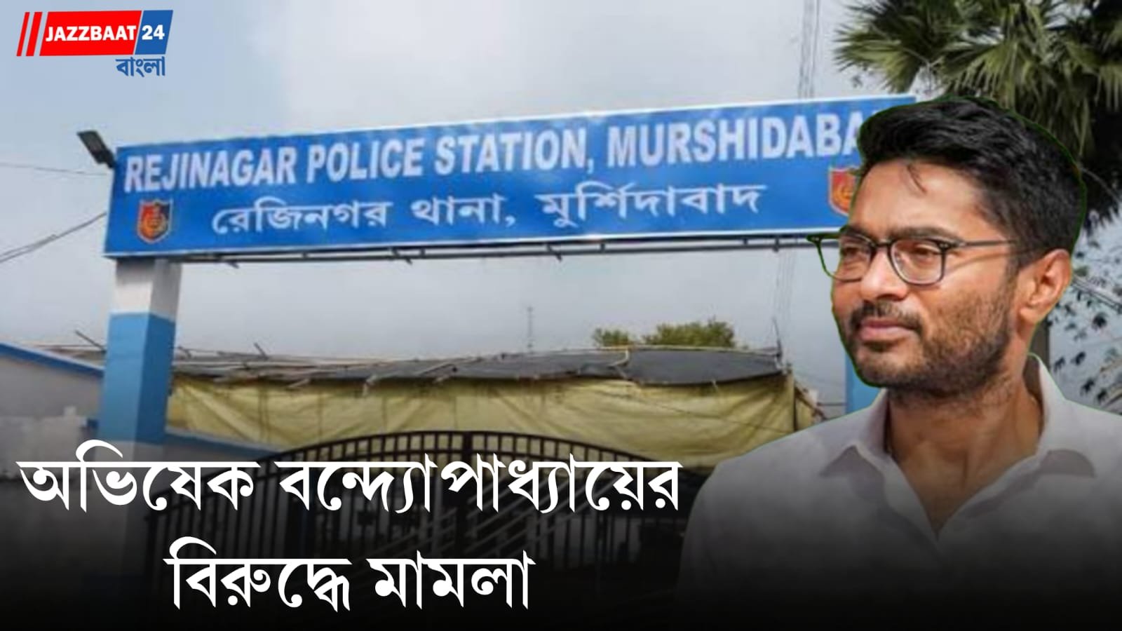 Abhishek Banerjee: উপনির্বাচনে ভুল তথ্য ছড়ানোর অভিযোগ! অভিষেক বন্দ্যোপাধ্যায়ের বিরুদ্ধে রেজিনগর থানায় মামলা