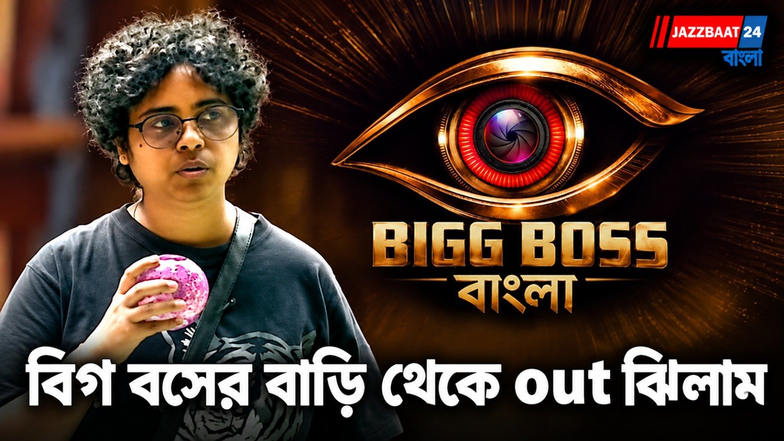 Bigg Boss Bangla: গুরুতর শারীরিক অসুস্থতার কারণে বিগ বসের বাড়ি থেকে বেরিয়ে গেলেন ‘ডিজে মাউস’