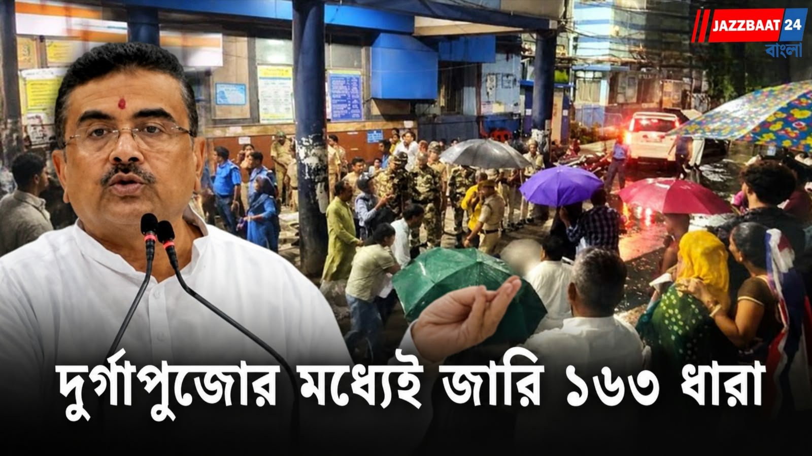 চোরবাগানকাণ্ডের পর কলকাতায় বড় পদক্ষেপ! দুর্গাপুজোর মধ্যেই জারি ১৬৩ ধারা, ৩ দিন কড়া নিষেধাজ্ঞা