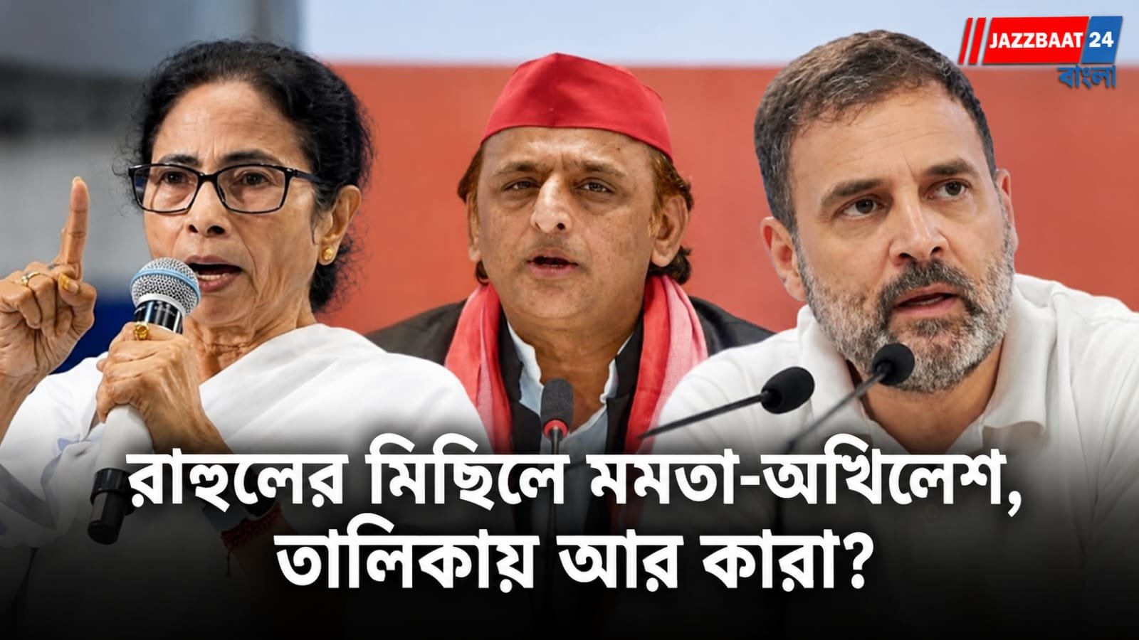 সুপ্রিম কোর্ট অভিযানে রাহুলের পাশে মমতা-অখিলেশ! INDIA জোটের মিছিলে কোন কোন দল, প্রকাশ্যে তালিকা