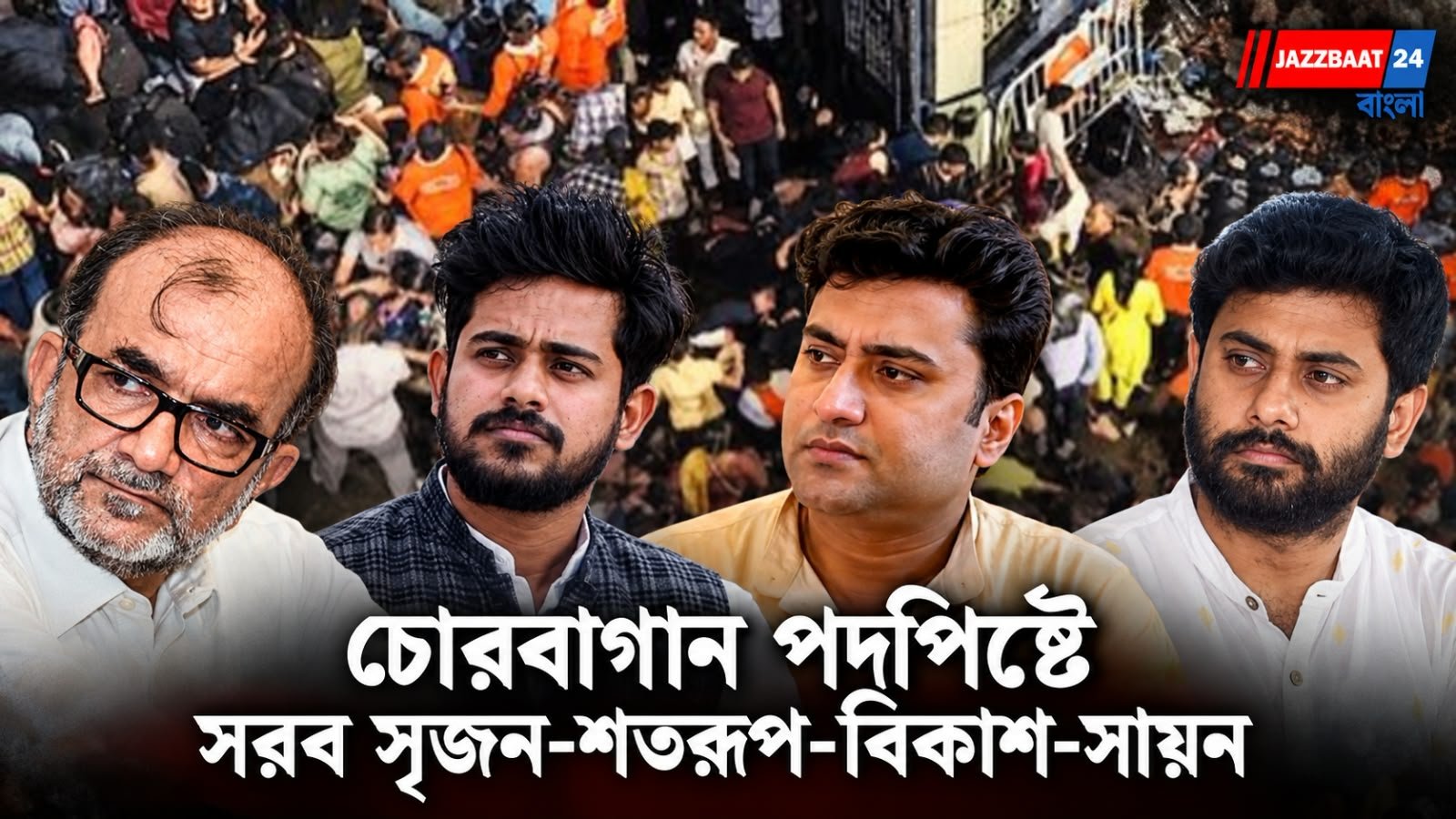 লাশের পাহাড় চোরবাগানে, মর্মান্তিক বিপর্যয়ে ক্ষোভ প্রকাশ বামেদের