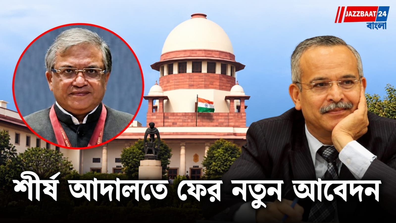 Supreme Court: CEC নিয়োগ আইন নিয়ে সুপ্রিম কোর্টে বড় মোড়! বিচারপতির রায় প্রত্যাহারের আর্জি খতিয়ে দেখবে শীর্ষ আদালত