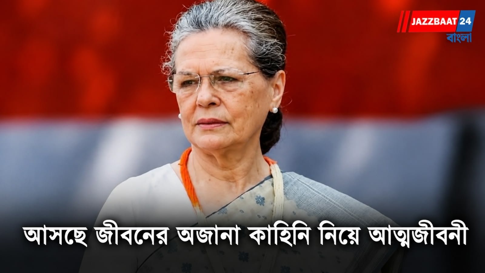 Sonia Gandhi: ইনস্টাগ্রামে সনিয়া গান্ধীর আত্মপ্রকাশ! প্রথম পোস্টেই চমক