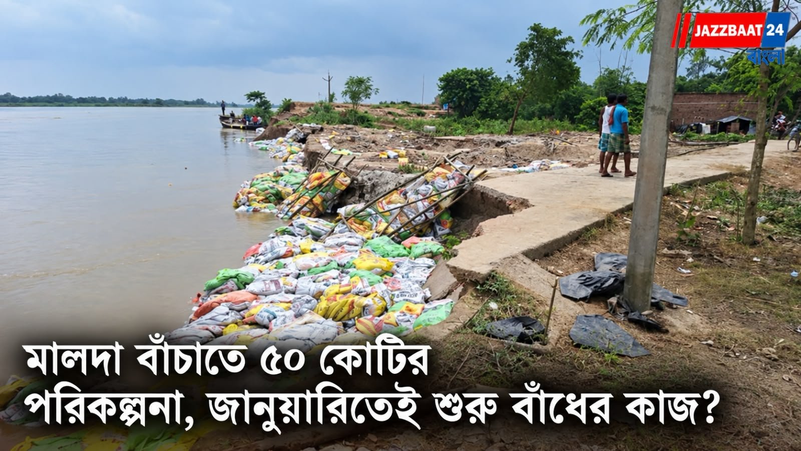 Malda: আর শুধু ভাঙন নয়, গঙ্গা-ফুলহার মিশে গেলেই বিপর্যয়!