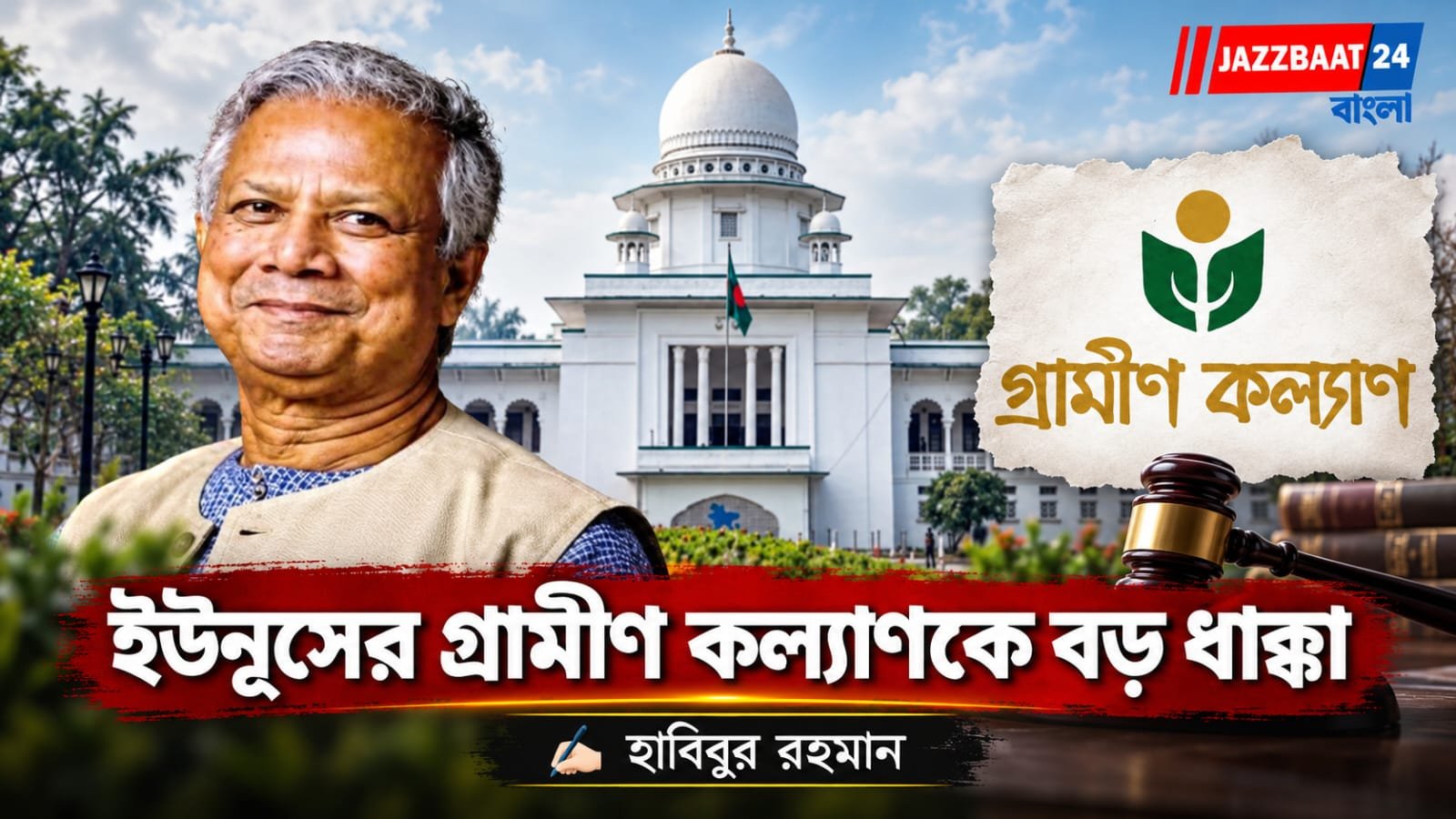 ড. ইউনূসের গ্রামীণ কল্যাণকে দ্রুত ৬৬৬ কোটি টাকা আয়কর পরিশোধের নির্দেশ আদালতের