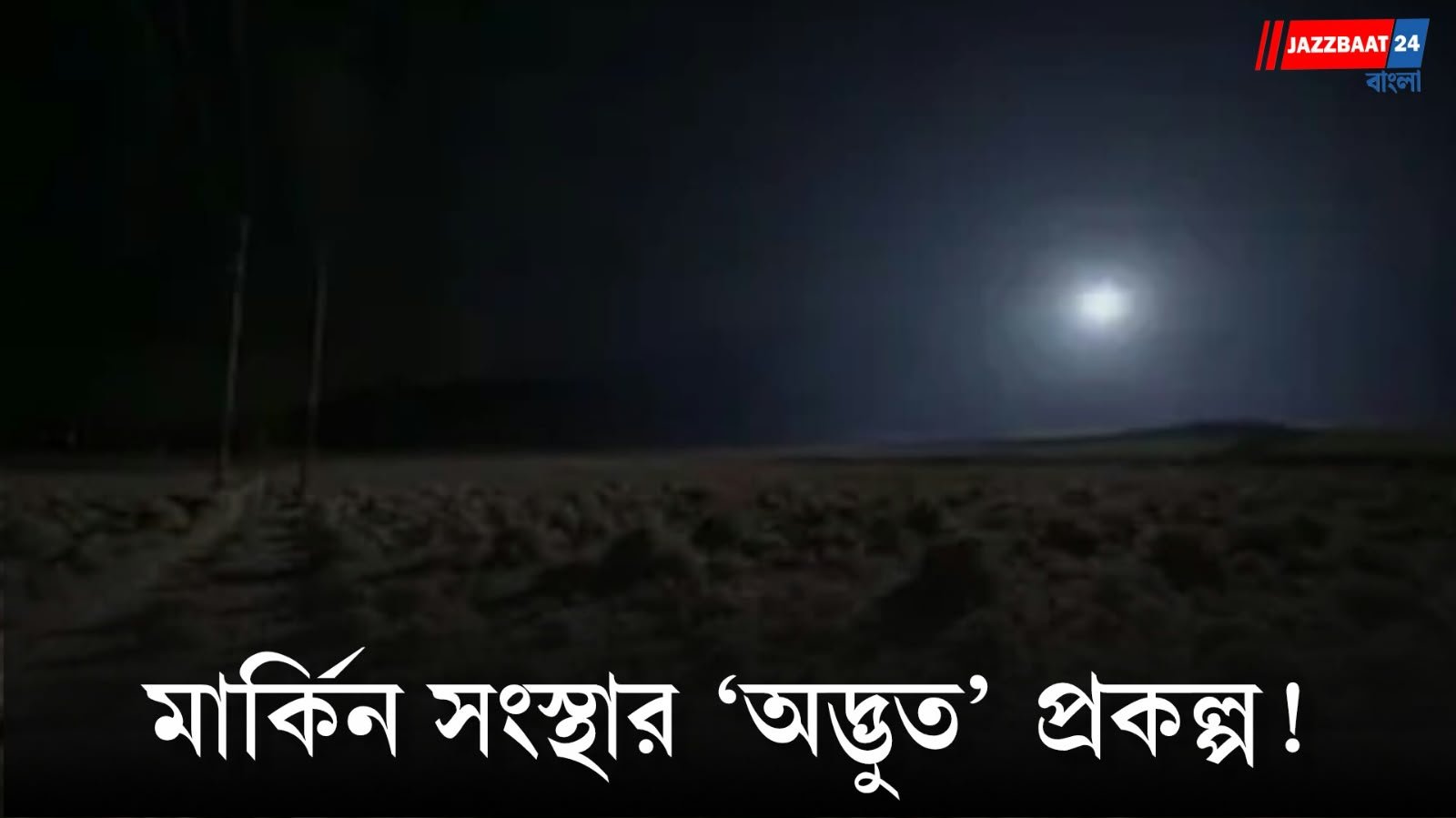 রাতেও মিলবে সূর্যের আলো, চলবে সৌরবিদ্যুৎ উৎপাদন!