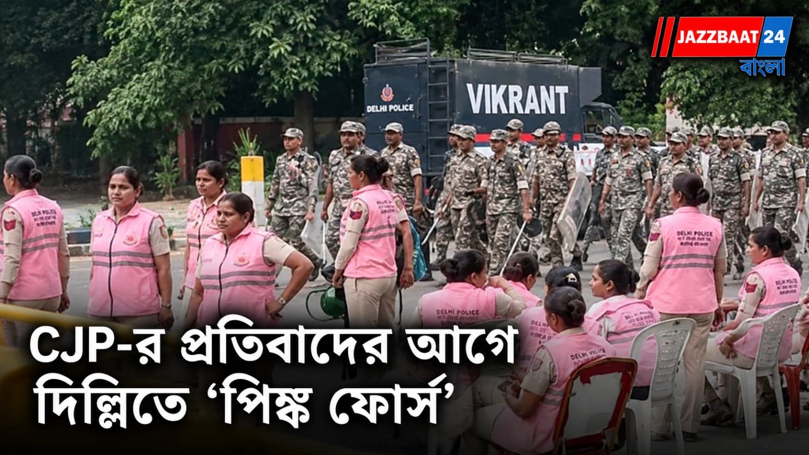 CJP Protest: দিল্লিতে CJP-র প্রতিবাদের আগে বড় প্রস্তুতি পুলিশের! সামনের সারিতে ‘পিঙ্ক ফোর্স’, নিরাপত্তায় কড়া নজর